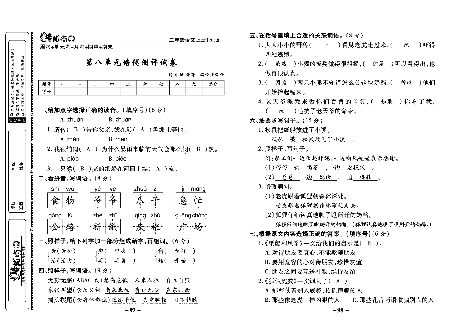 培优名卷二年级上册语文部编版教师用书(含答案)_部分25.pdf