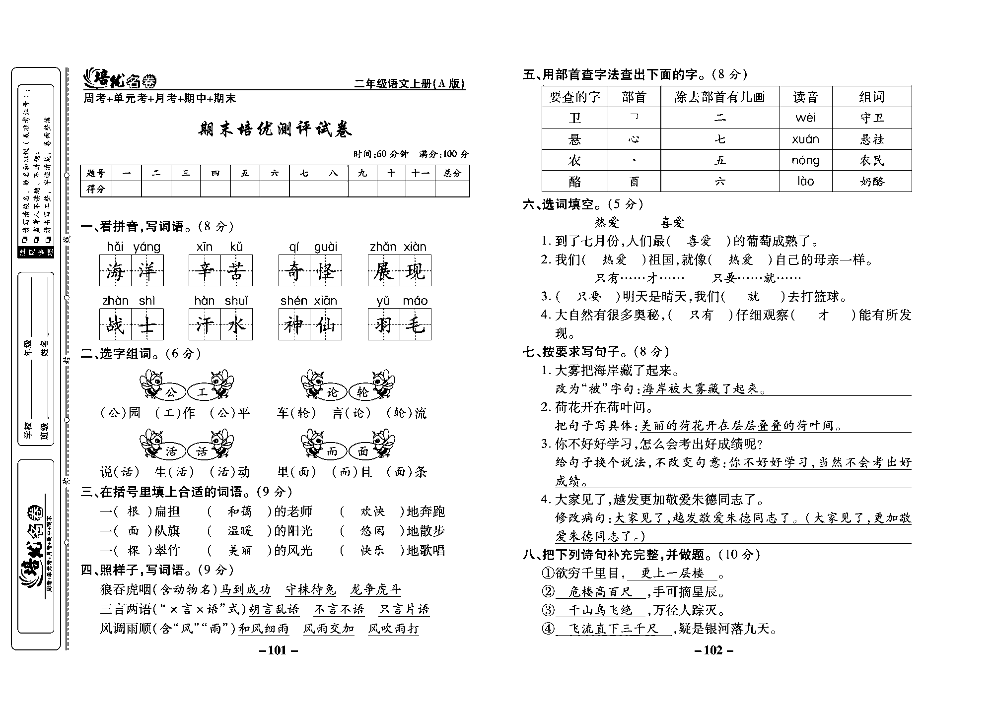 培优名卷二年级上册语文部编版教师用书(含答案)_部分26.pdf