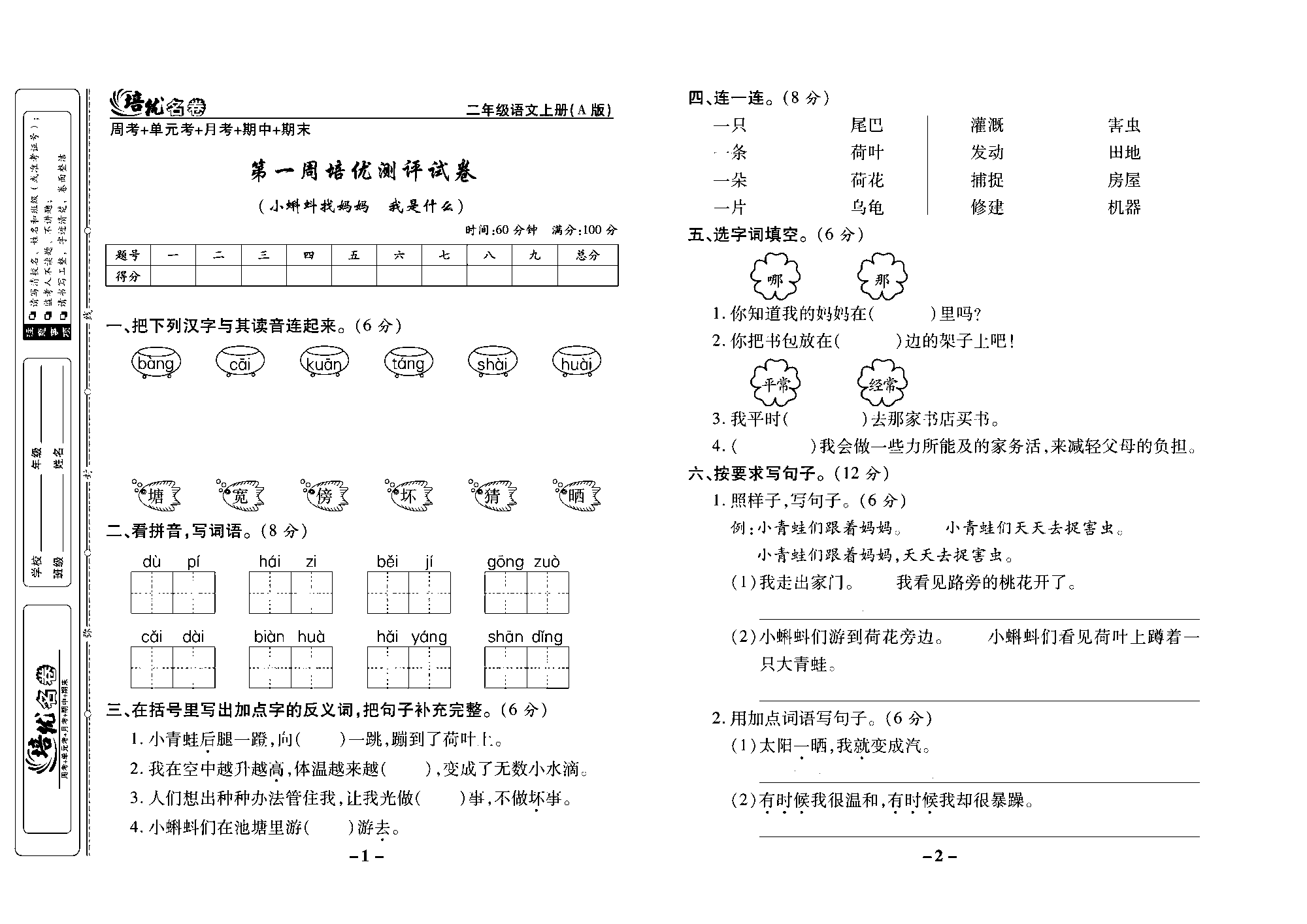 培优名卷二年级上册语文部编版去答案版_部分1.pdf