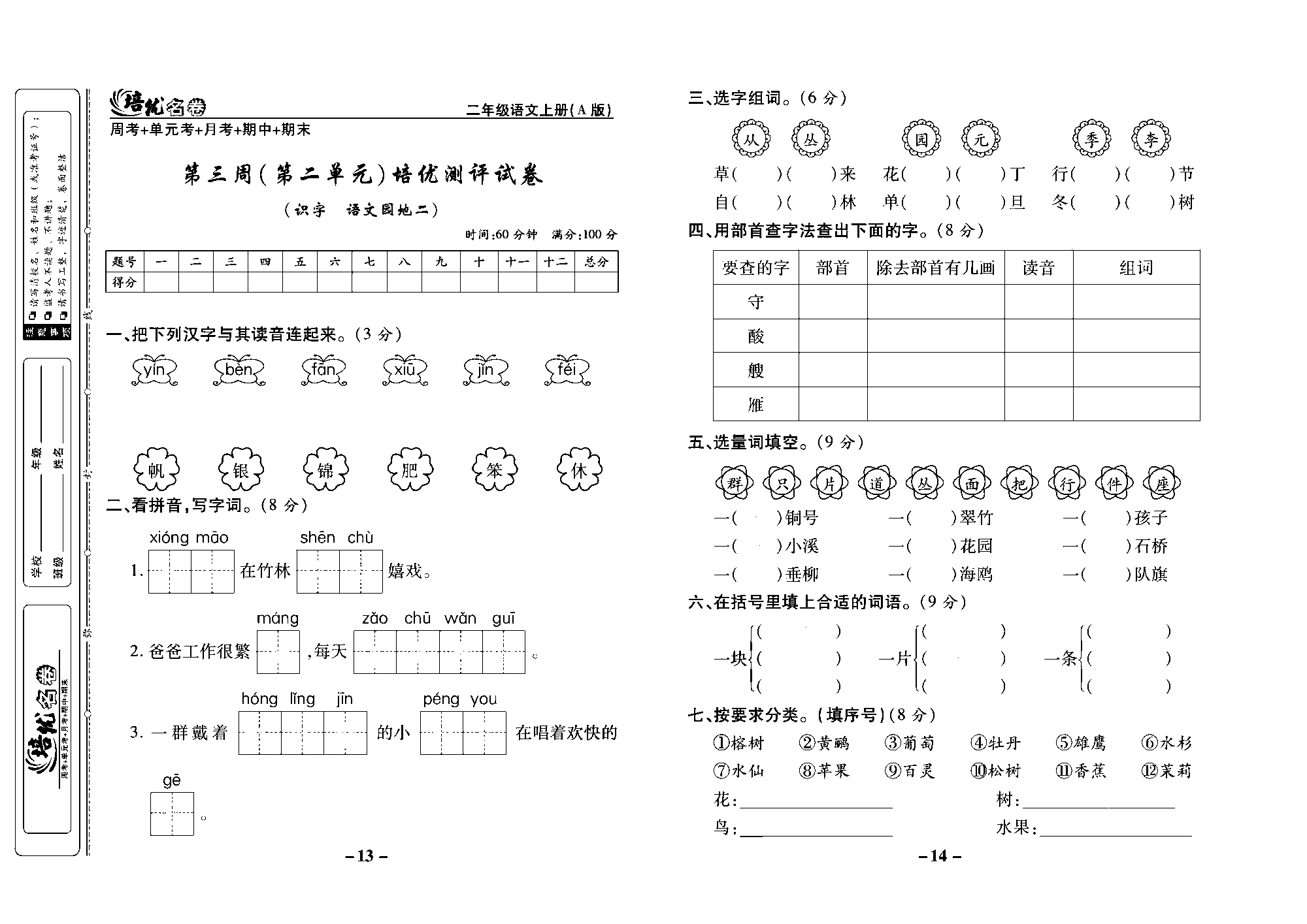 培优名卷二年级上册语文部编版去答案版_部分4.pdf