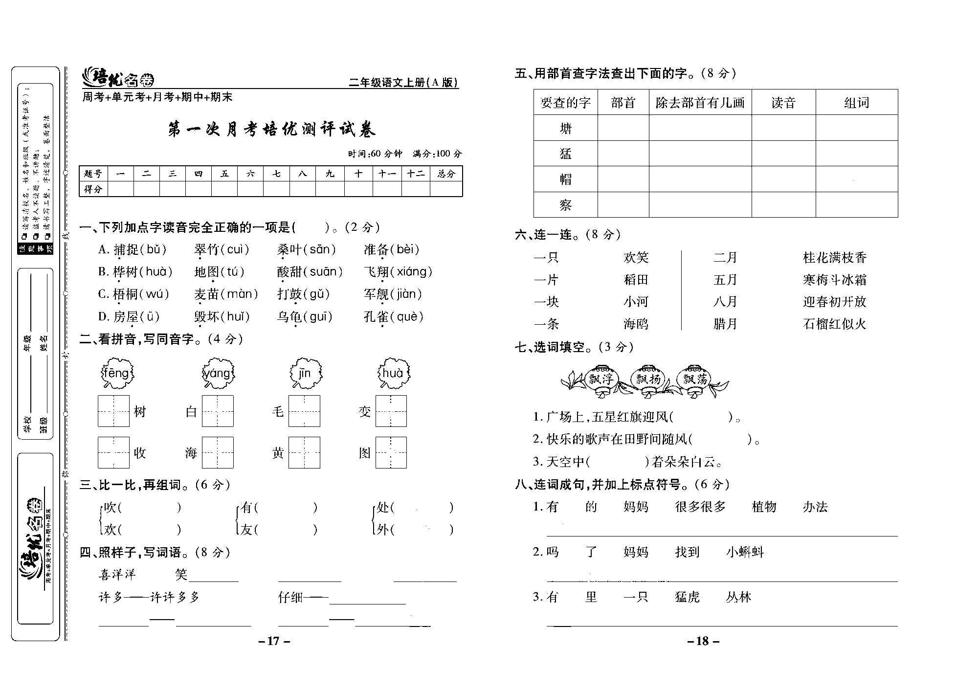 培优名卷二年级上册语文部编版去答案版_部分5.pdf