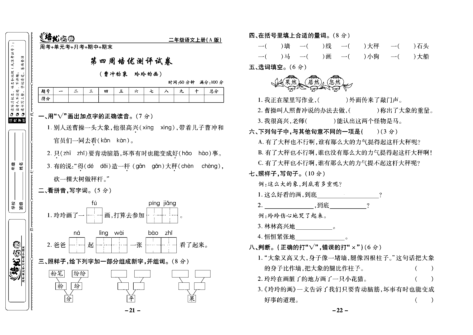 培优名卷二年级上册语文部编版去答案版_部分6.pdf