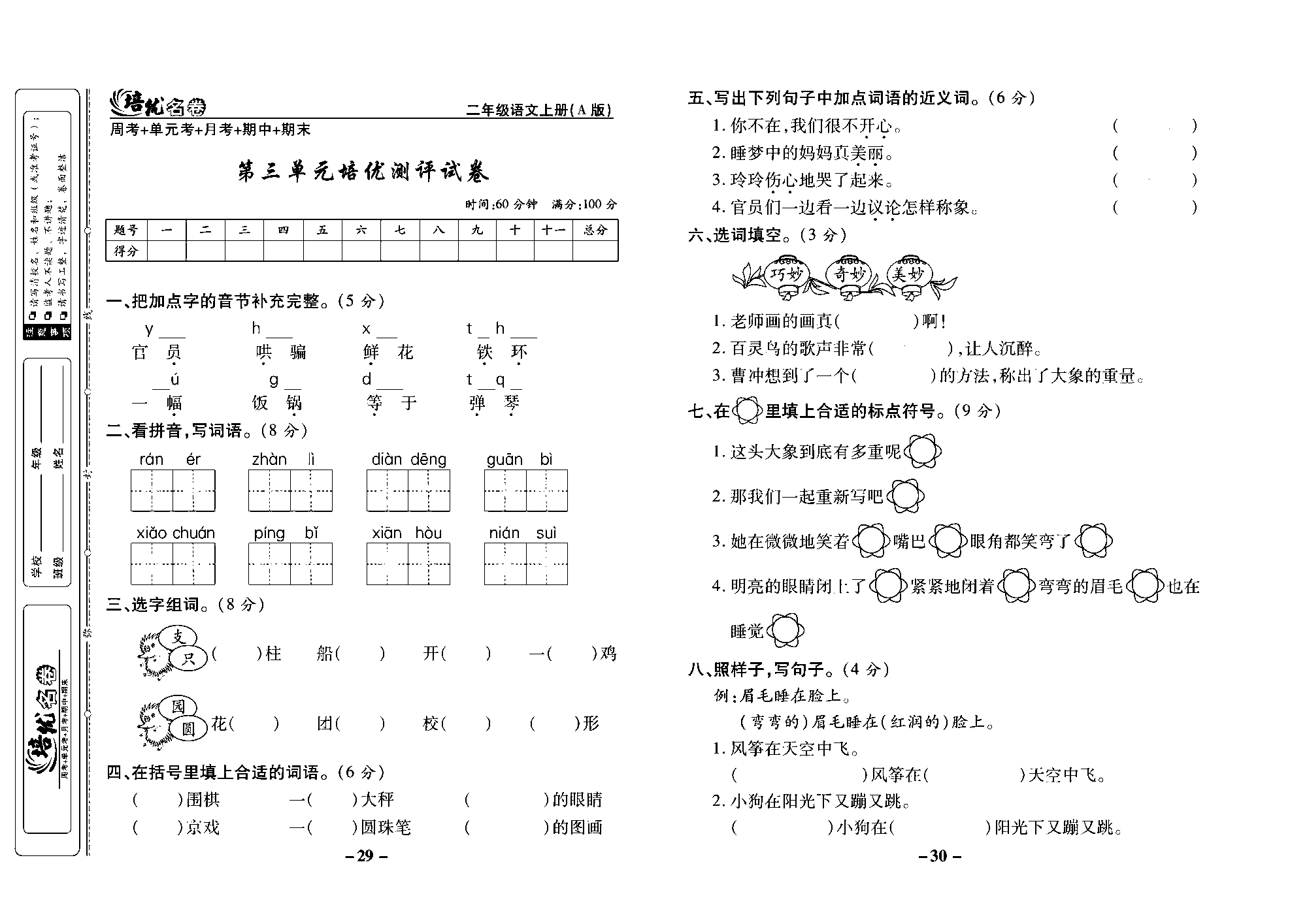 培优名卷二年级上册语文部编版去答案版_部分8.pdf