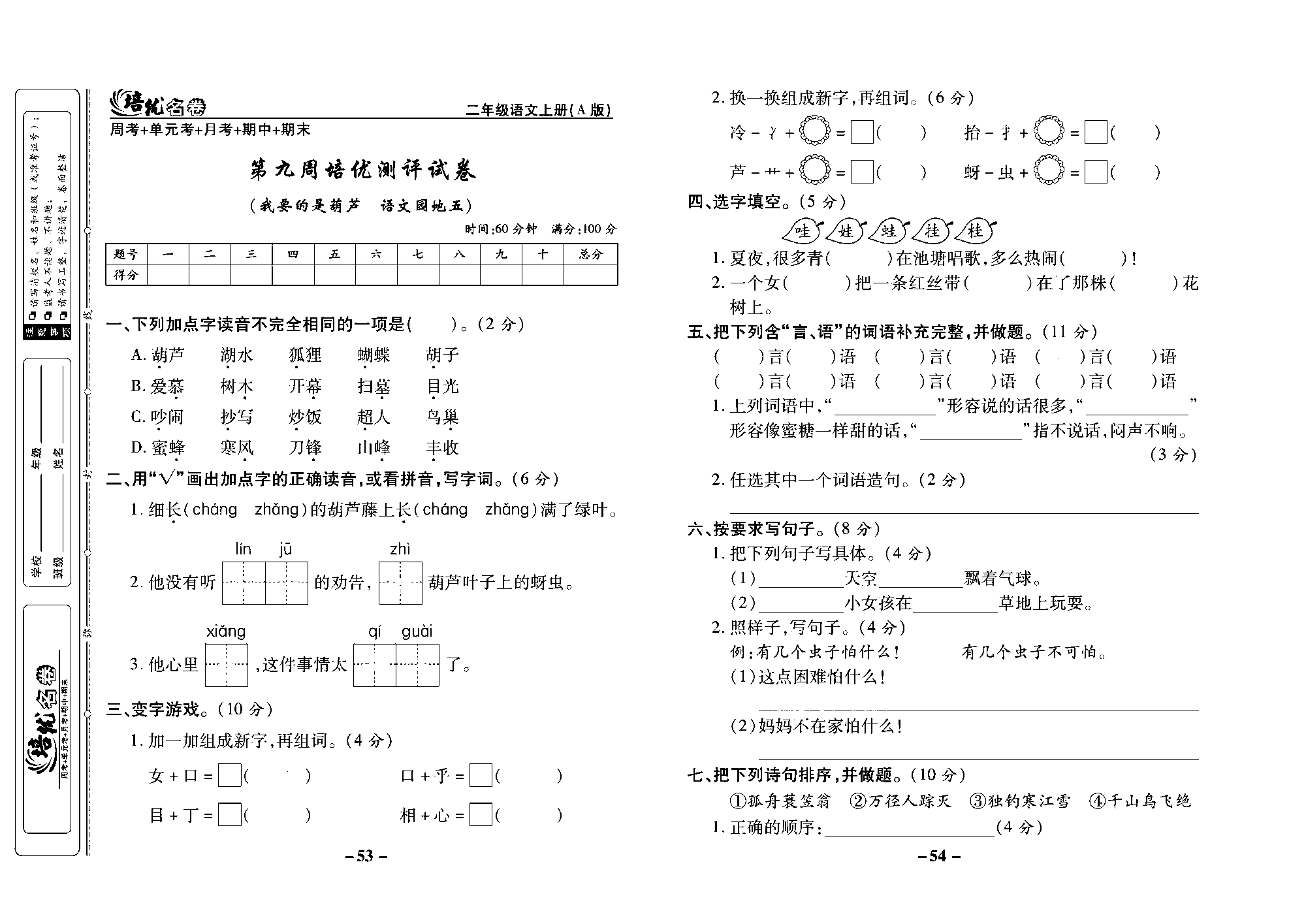 培优名卷二年级上册语文部编版去答案版_部分14.pdf