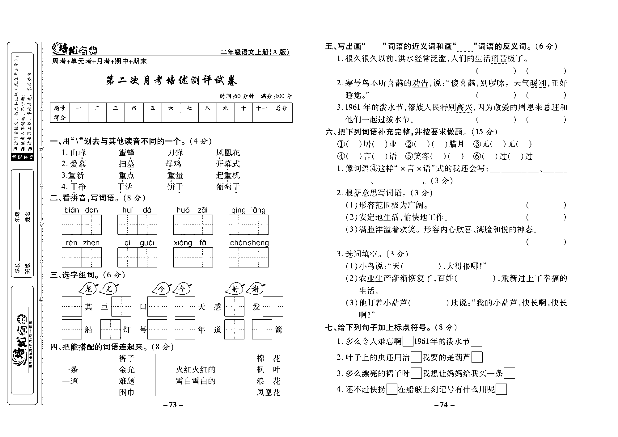 培优名卷二年级上册语文部编版去答案版_部分19.pdf