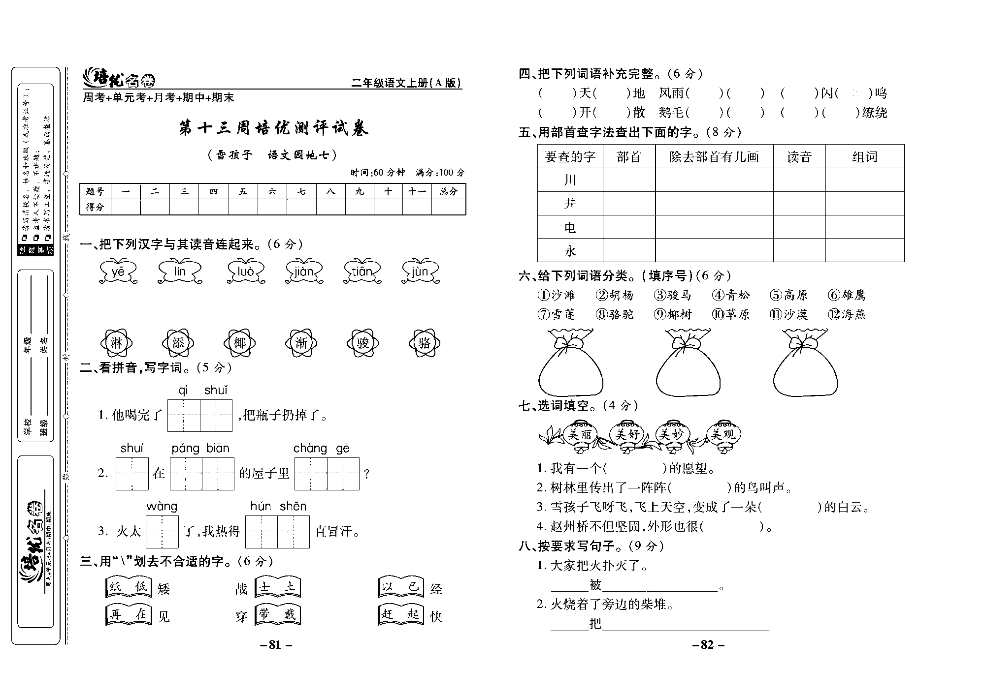 培优名卷二年级上册语文部编版去答案版_部分21.pdf