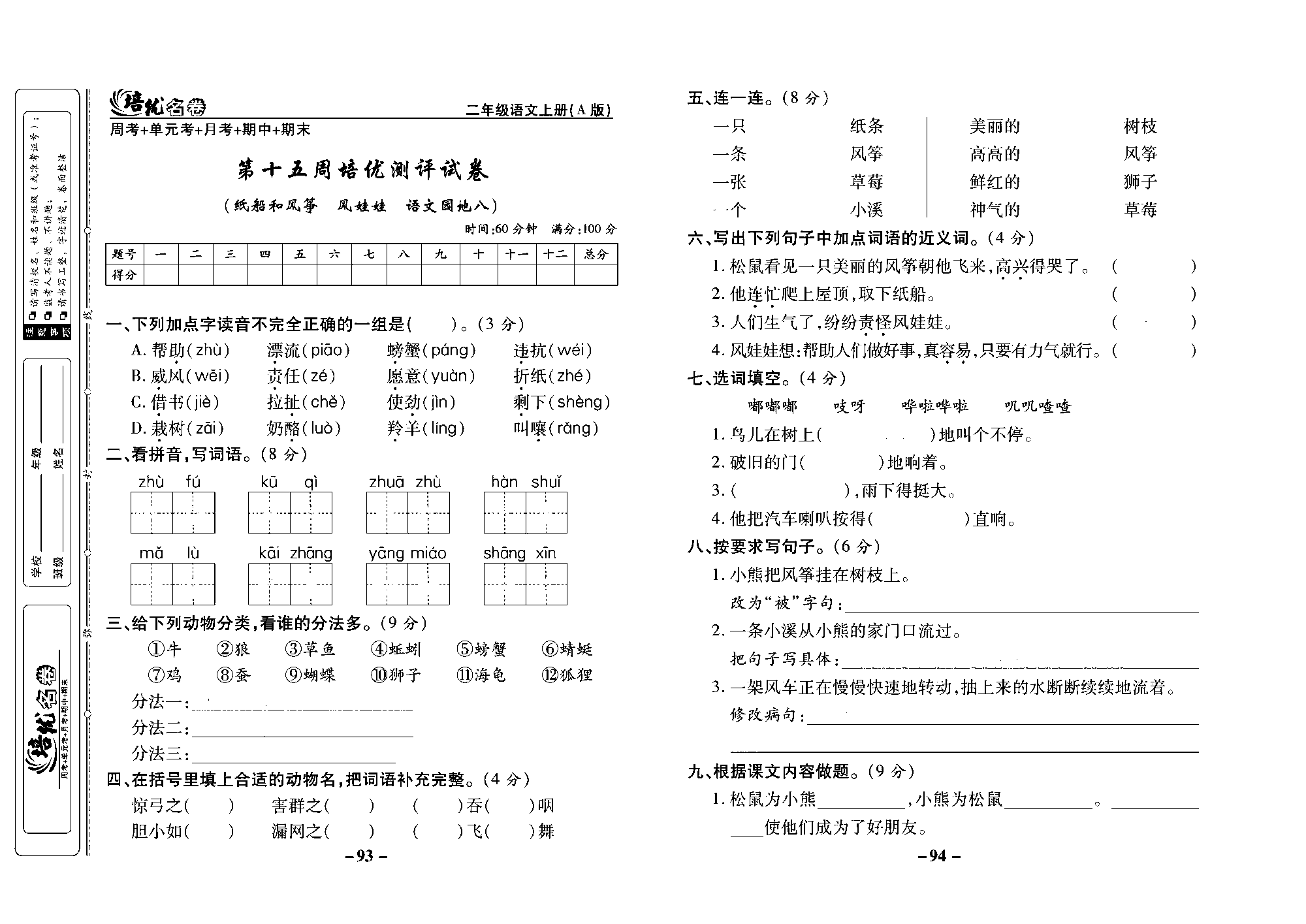 培优名卷二年级上册语文部编版去答案版_部分24.pdf