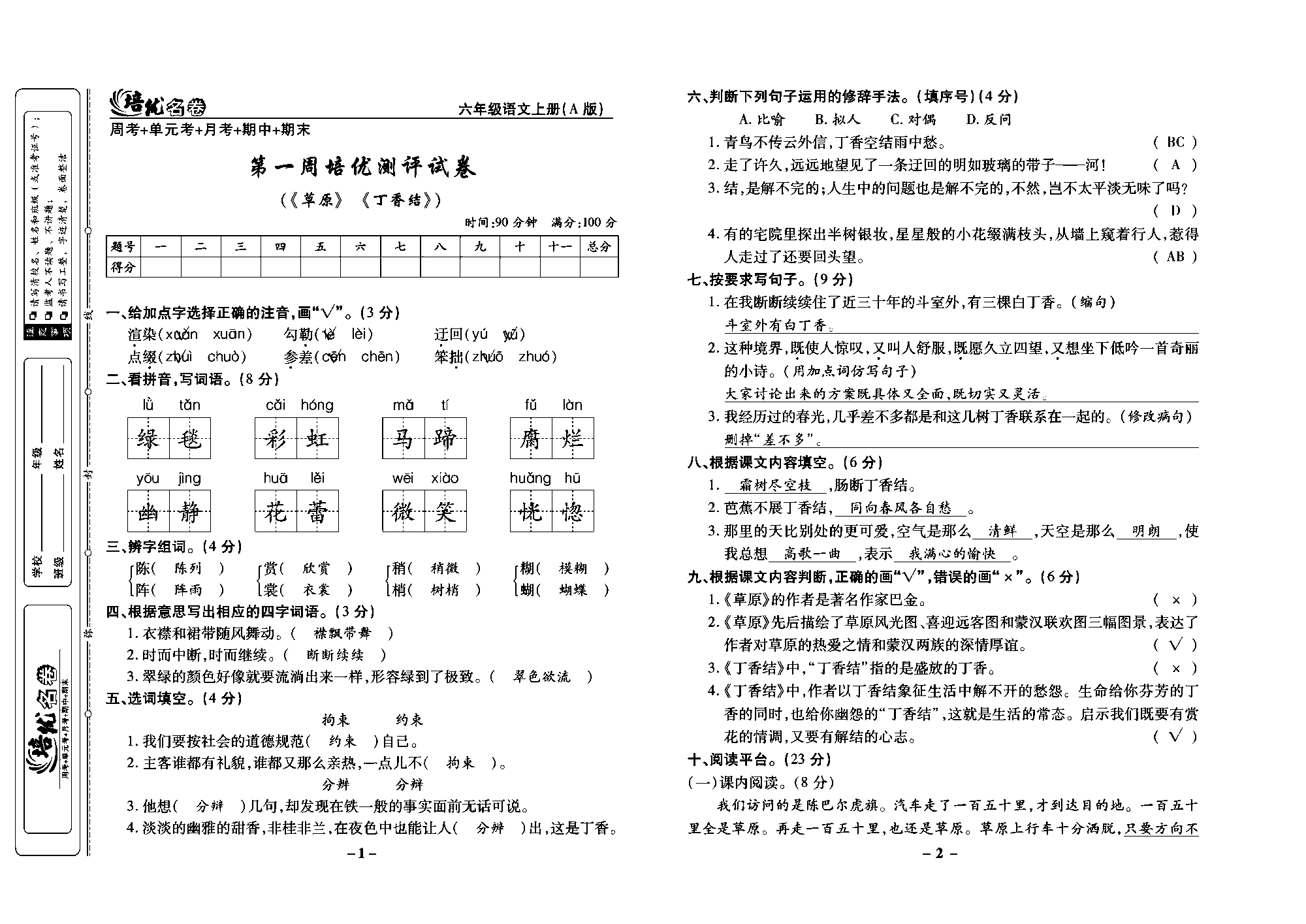 培优名卷六年级上册语文部编版教师用书(含答案)_部分1.pdf