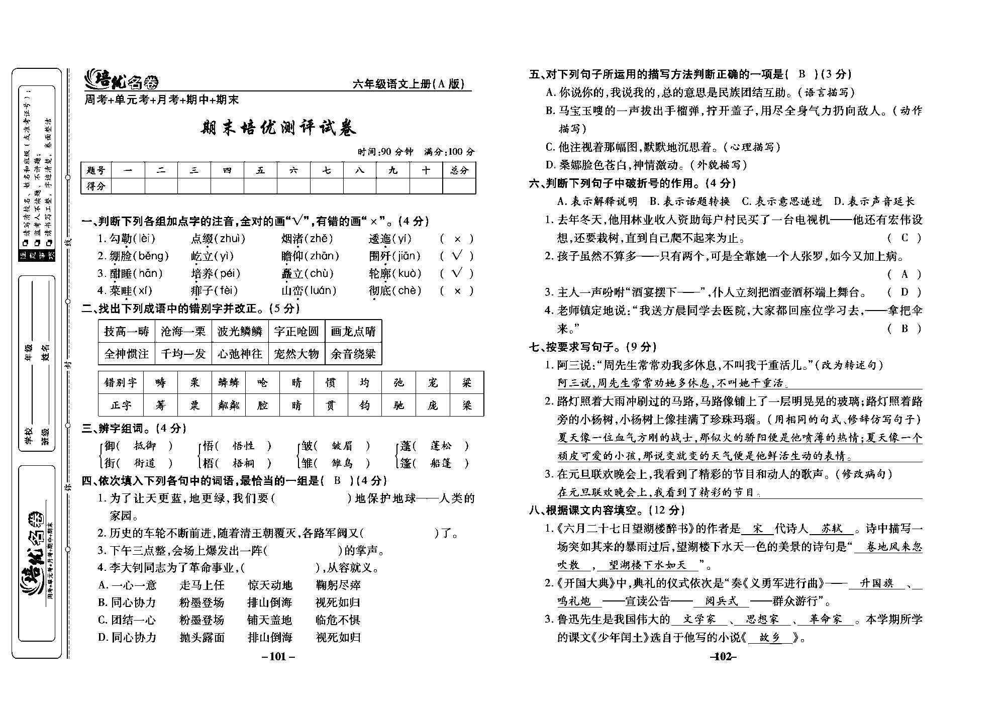 培优名卷六年级上册语文部编版教师用书(含答案)_部分26.pdf