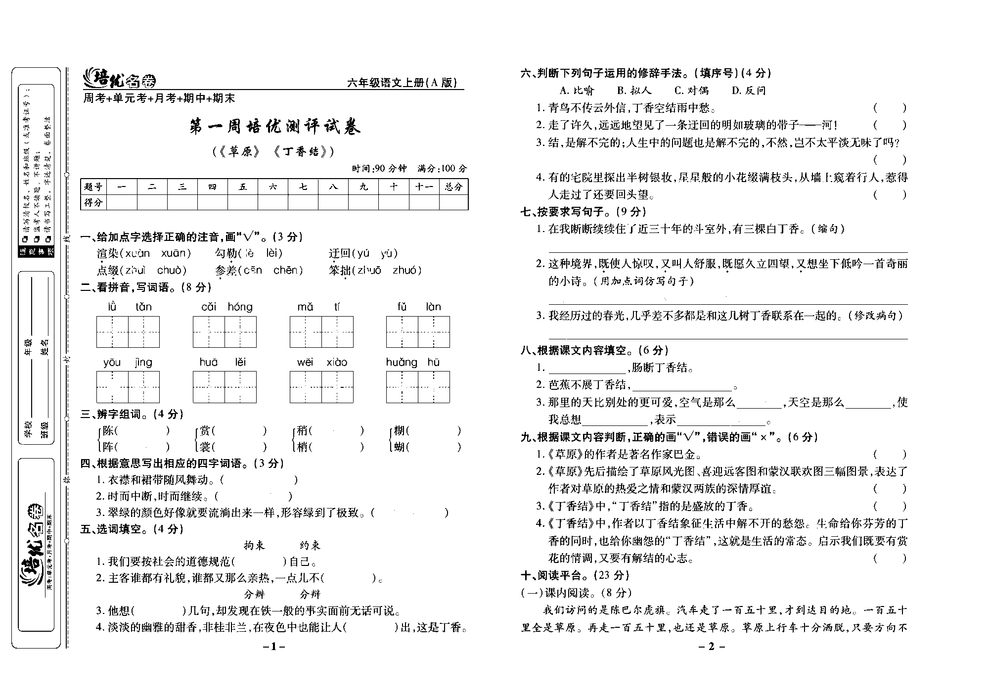 培优名卷六年级上册语文部编版去答案版_部分1.pdf