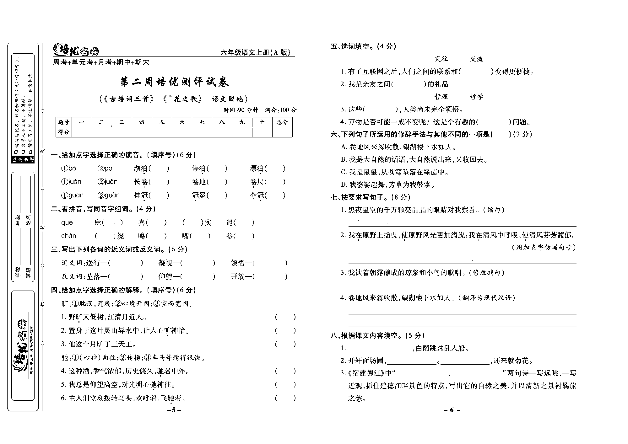 培优名卷六年级上册语文部编版去答案版_部分2.pdf