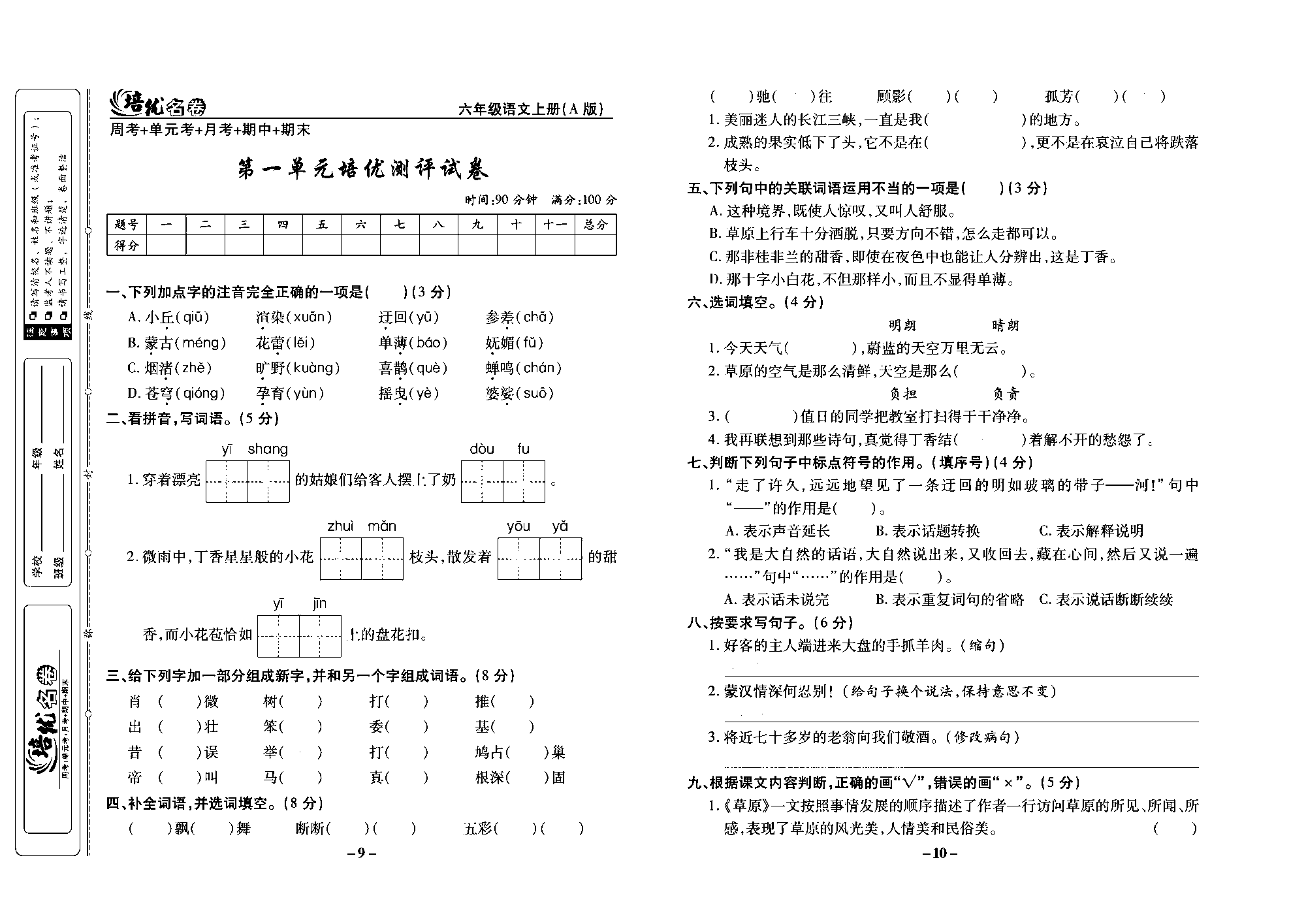 培优名卷六年级上册语文部编版去答案版_部分3.pdf