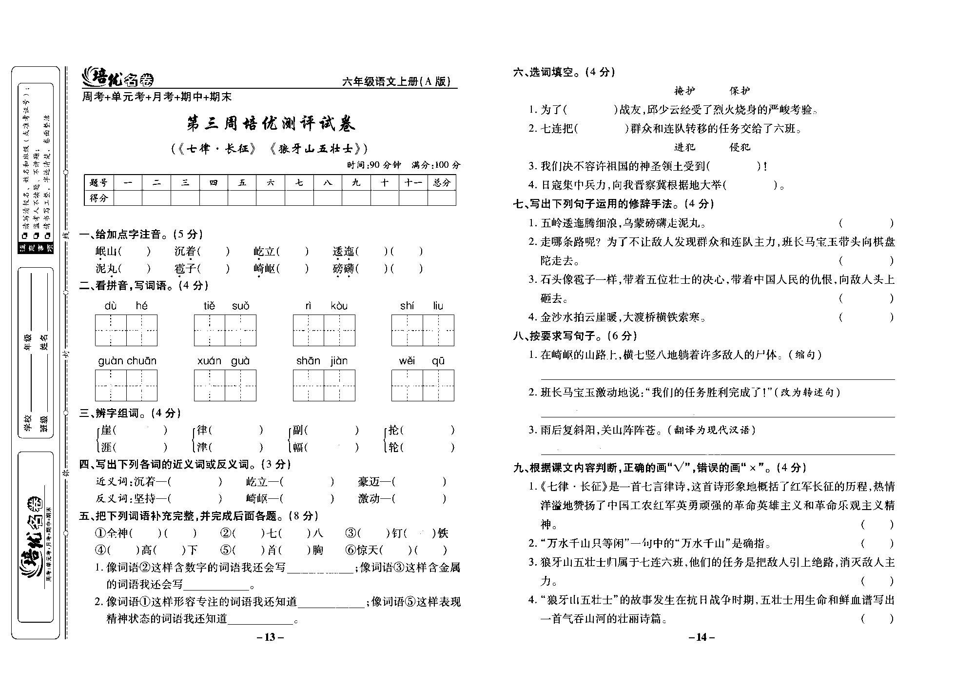 培优名卷六年级上册语文部编版去答案版_部分4.pdf