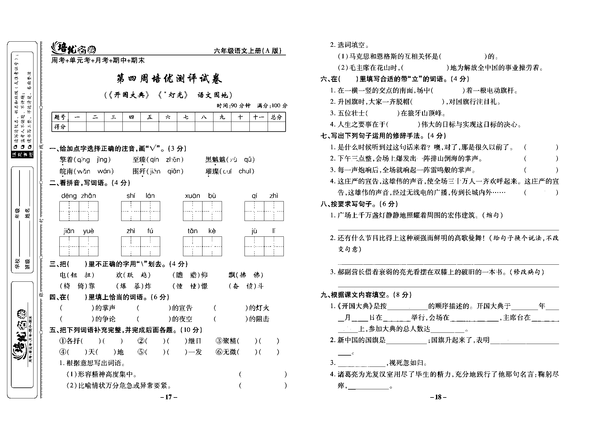 培优名卷六年级上册语文部编版去答案版_部分5.pdf