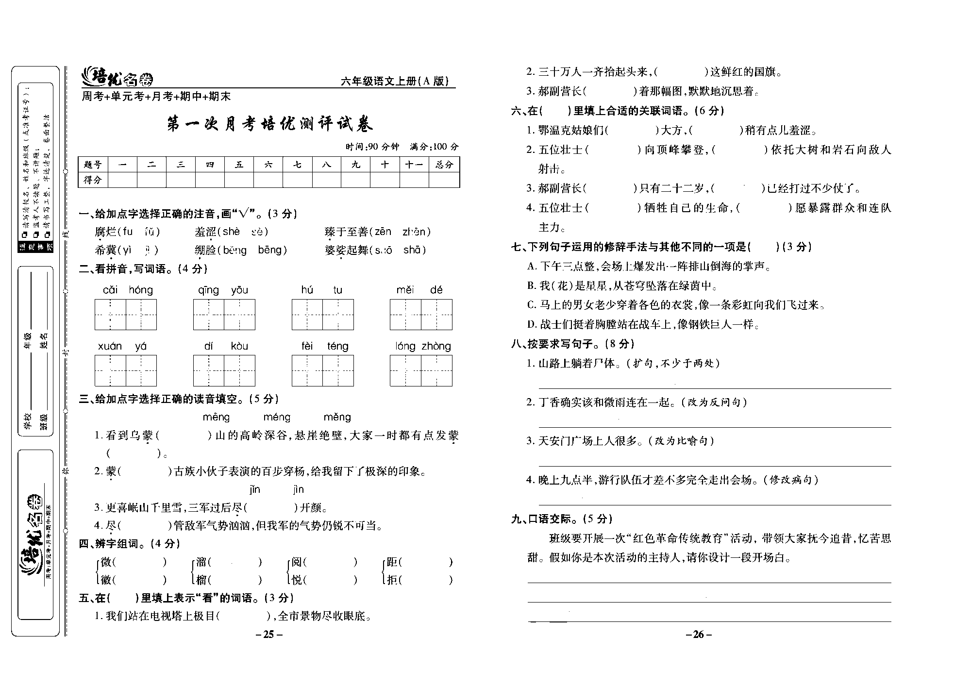 培优名卷六年级上册语文部编版去答案版_部分7.pdf