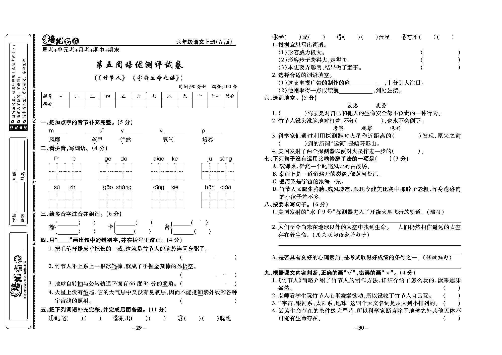 培优名卷六年级上册语文部编版去答案版_部分8.pdf