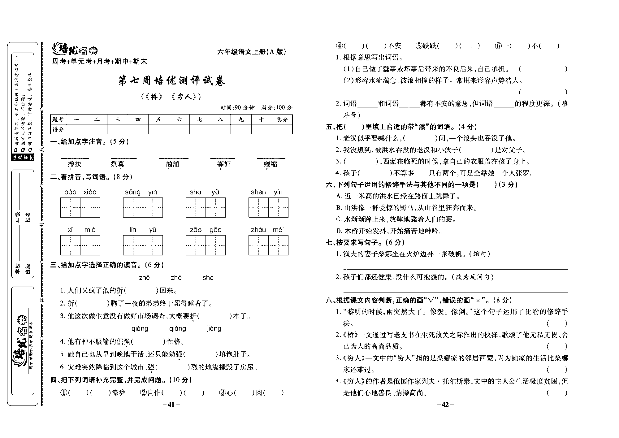 培优名卷六年级上册语文部编版去答案版_部分11.pdf