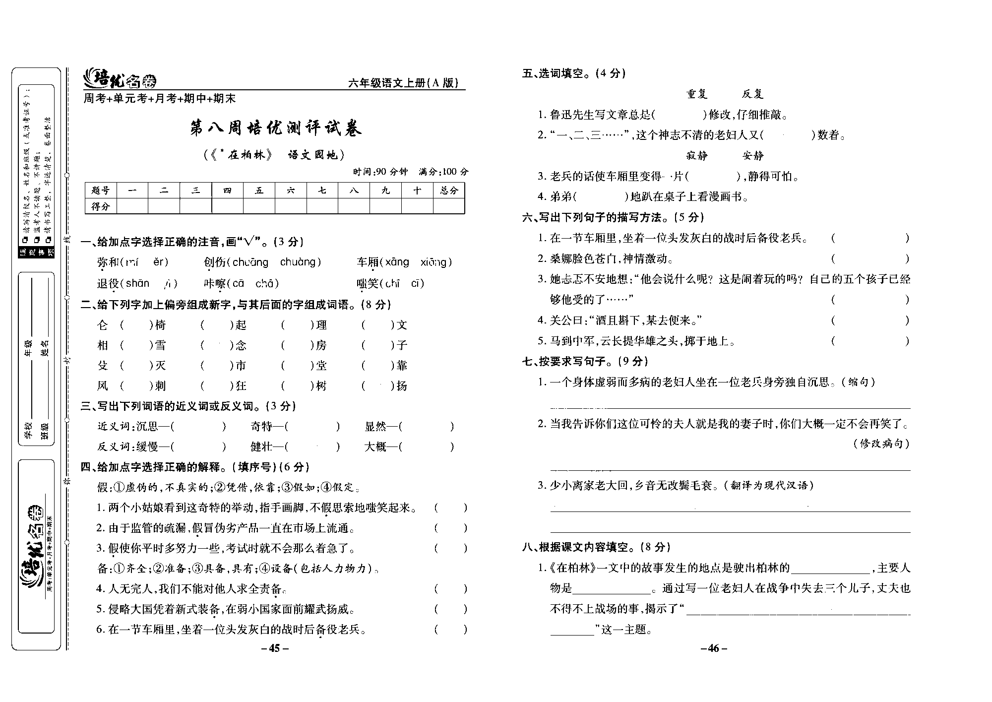 培优名卷六年级上册语文部编版去答案版_部分12.pdf