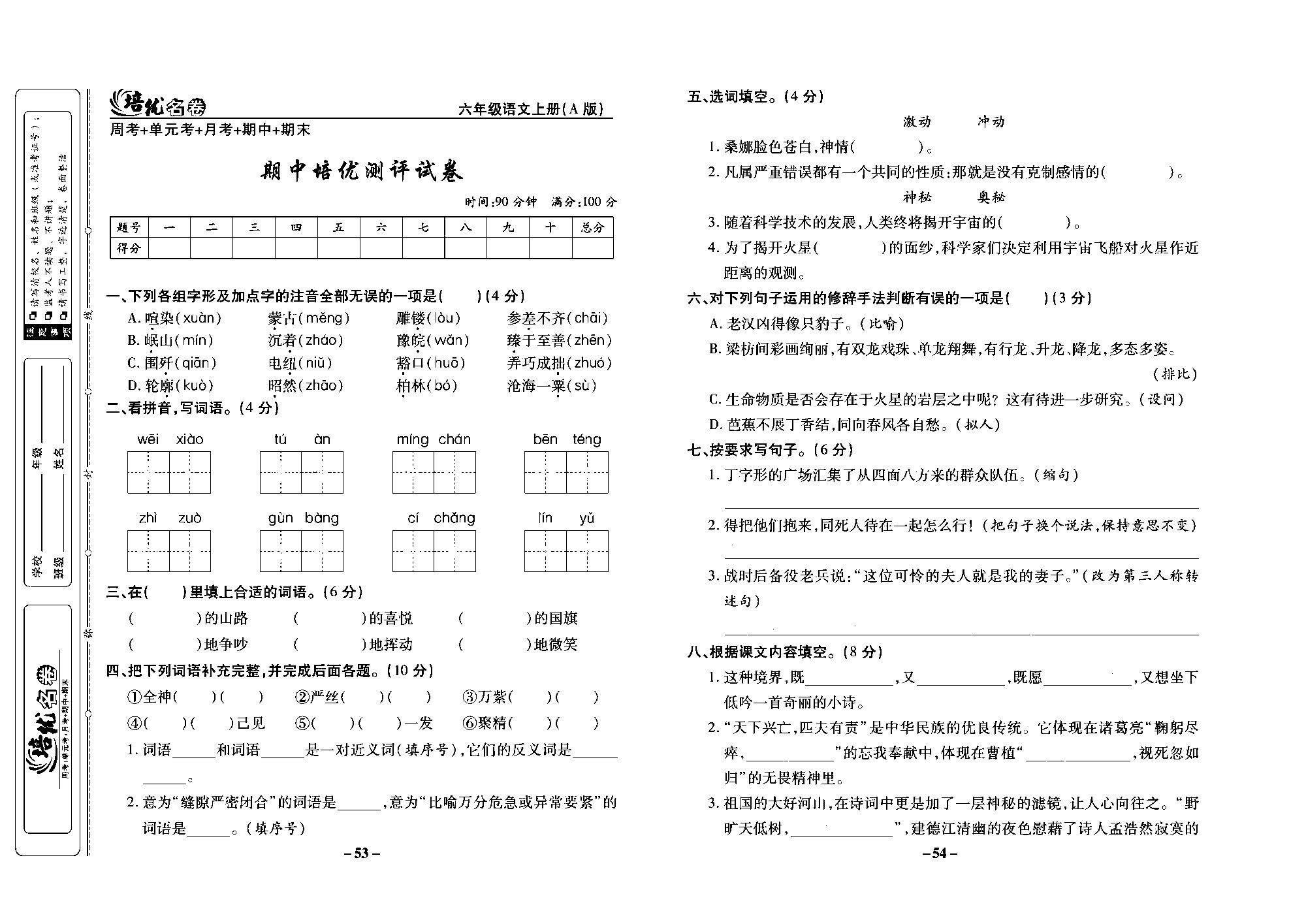 培优名卷六年级上册语文部编版去答案版_部分14.pdf