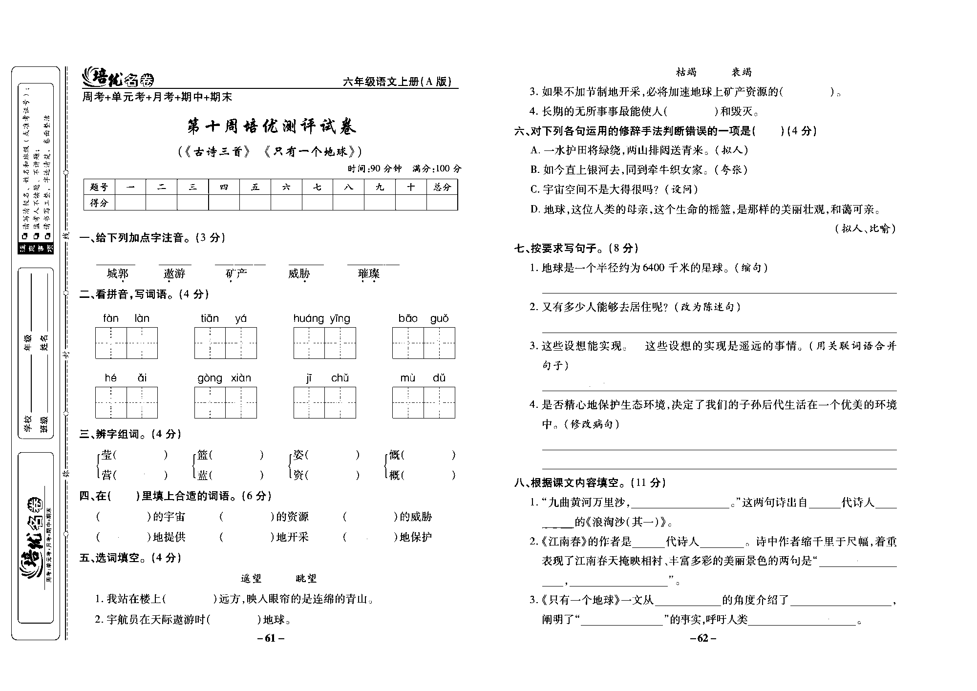 培优名卷六年级上册语文部编版去答案版_部分16.pdf