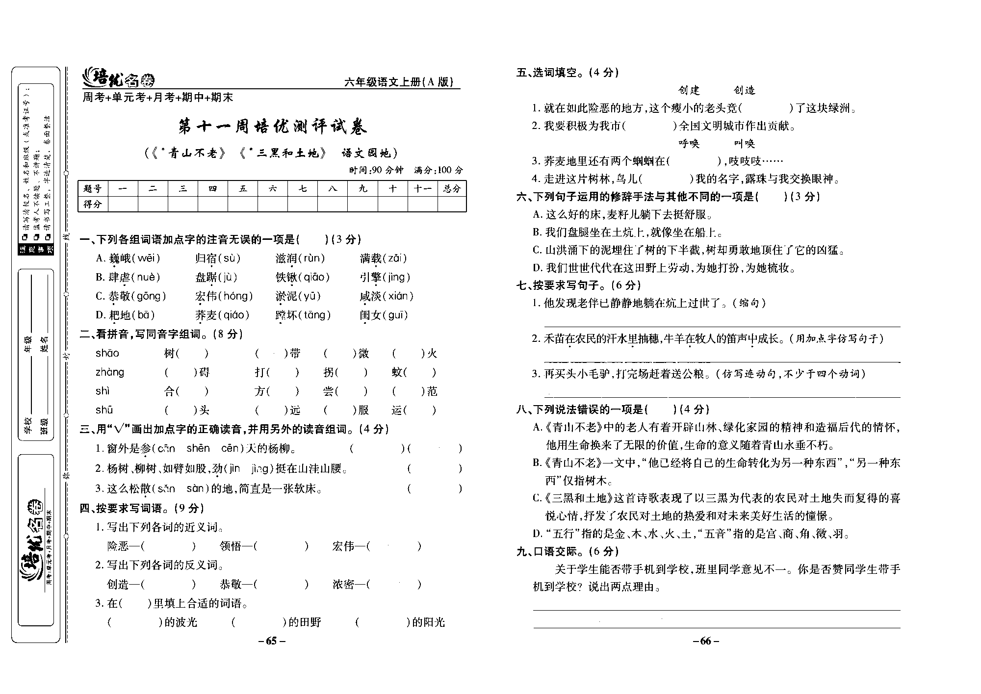 培优名卷六年级上册语文部编版去答案版_部分17.pdf