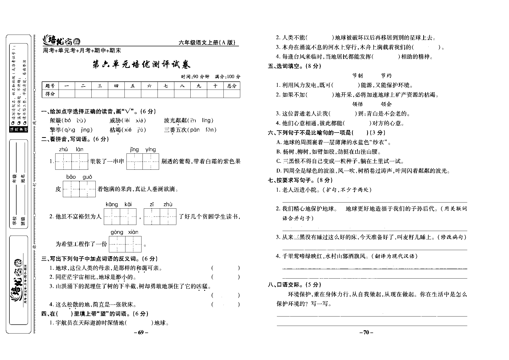 培优名卷六年级上册语文部编版去答案版_部分18.pdf