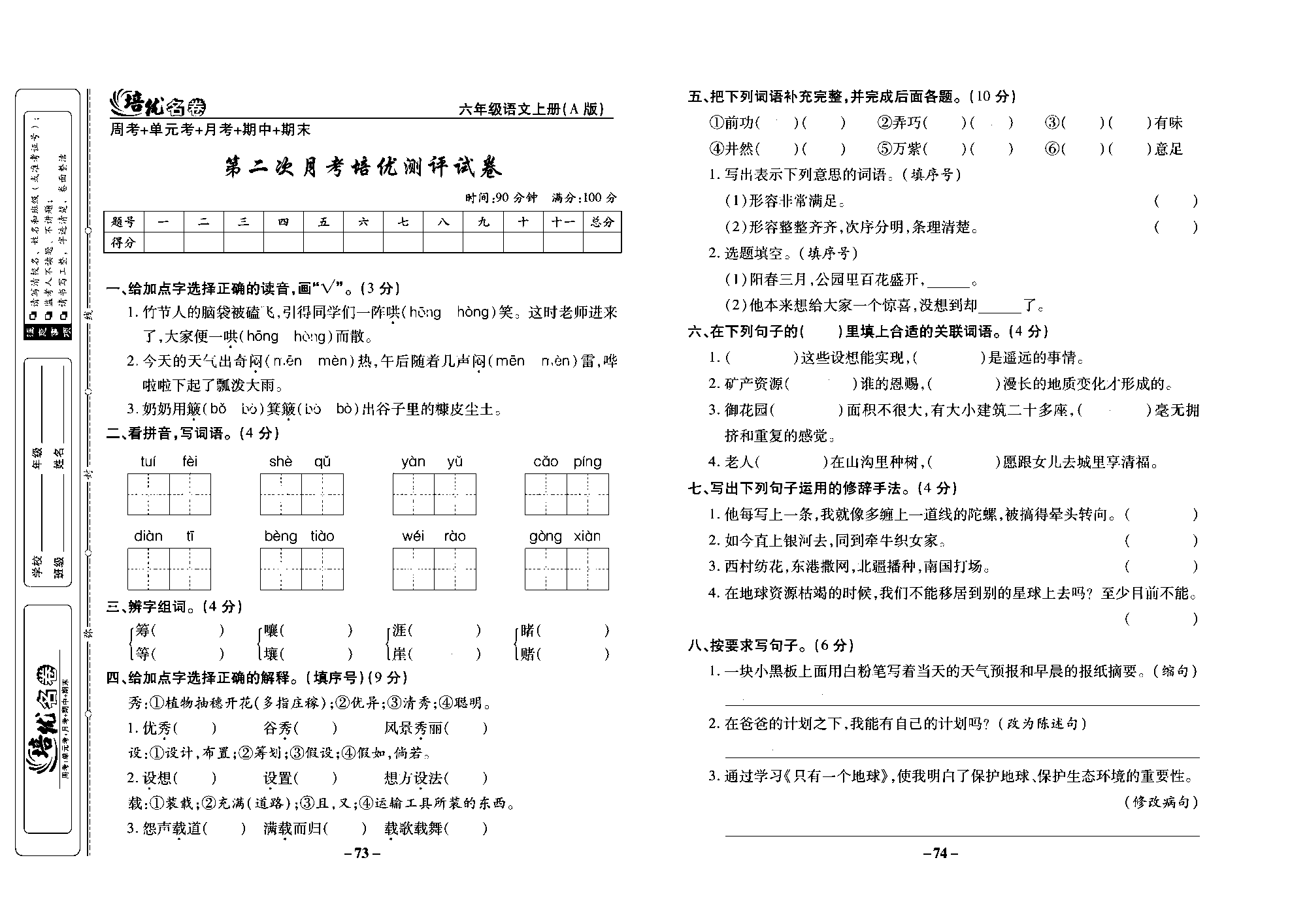 培优名卷六年级上册语文部编版去答案版_部分19.pdf