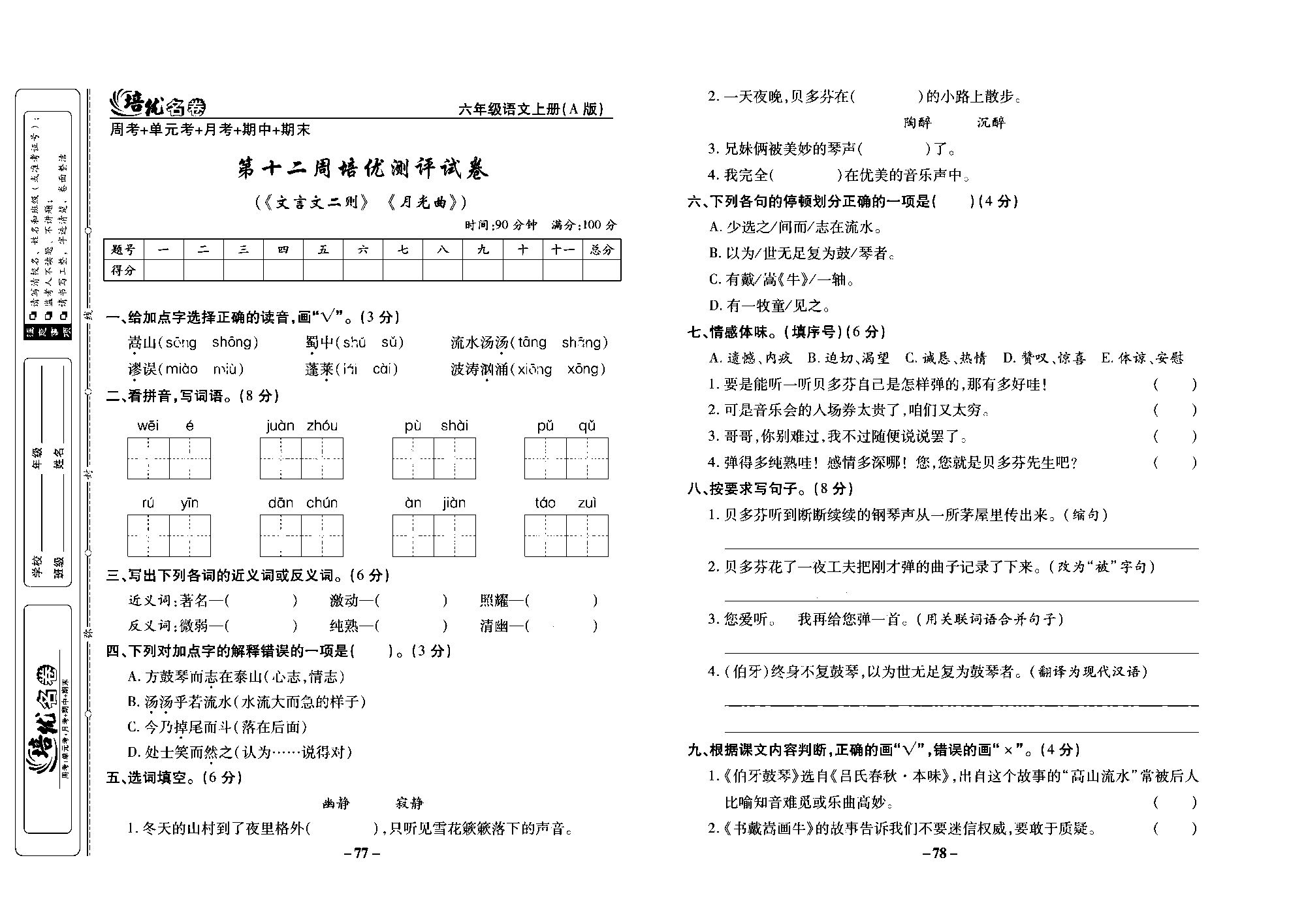 培优名卷六年级上册语文部编版去答案版_部分20.pdf