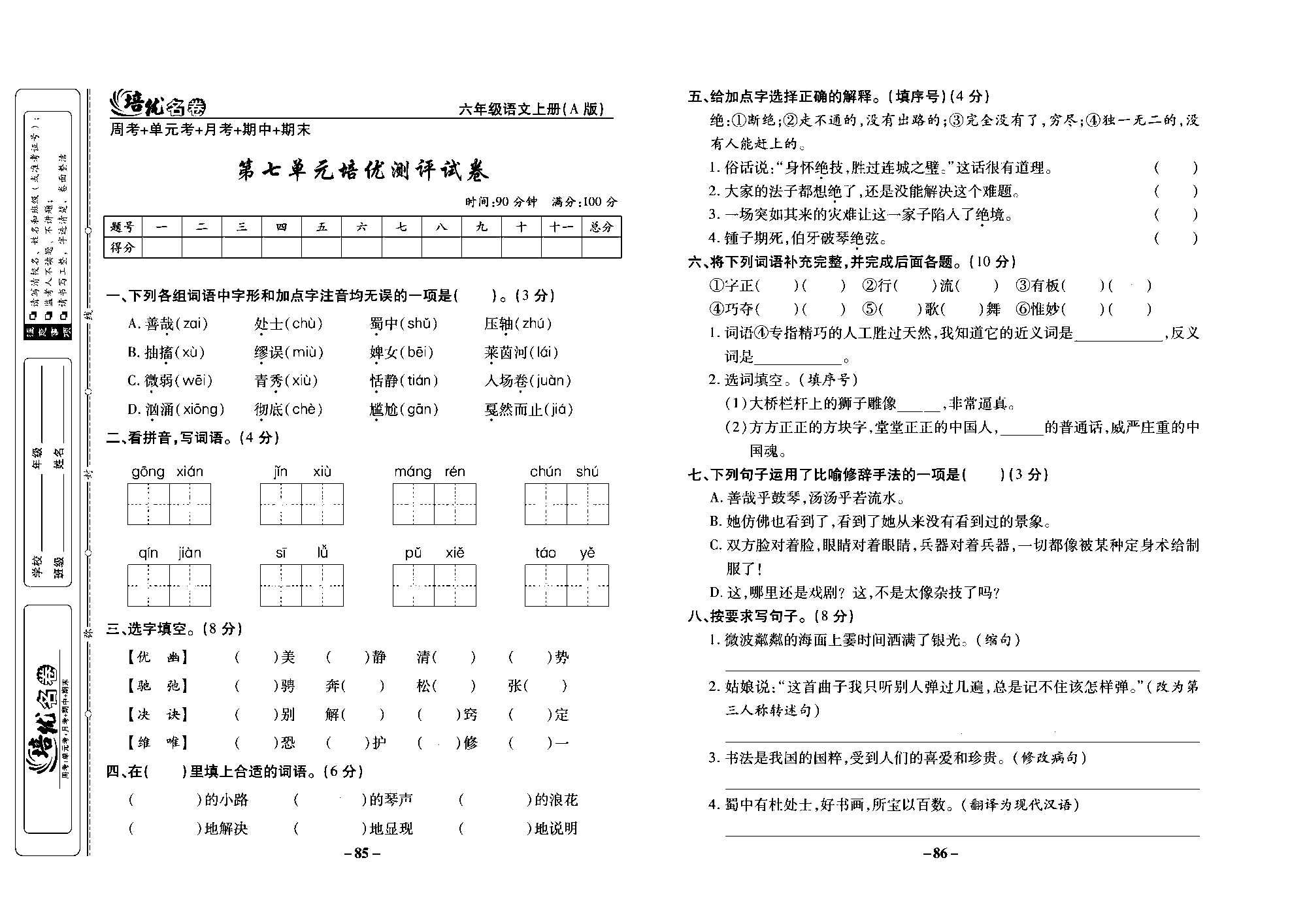 培优名卷六年级上册语文部编版去答案版_部分22.pdf