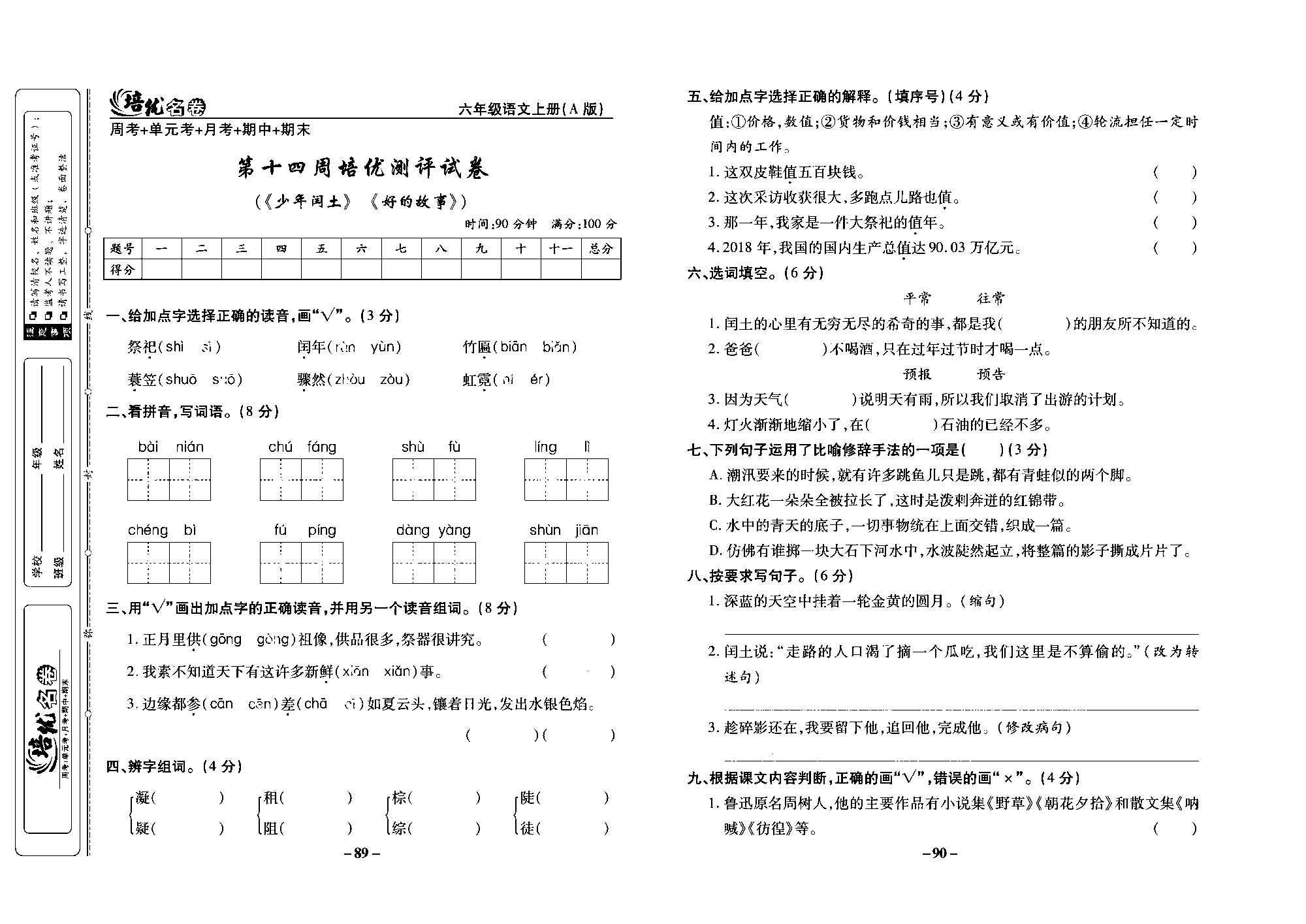 培优名卷六年级上册语文部编版去答案版_部分23.pdf