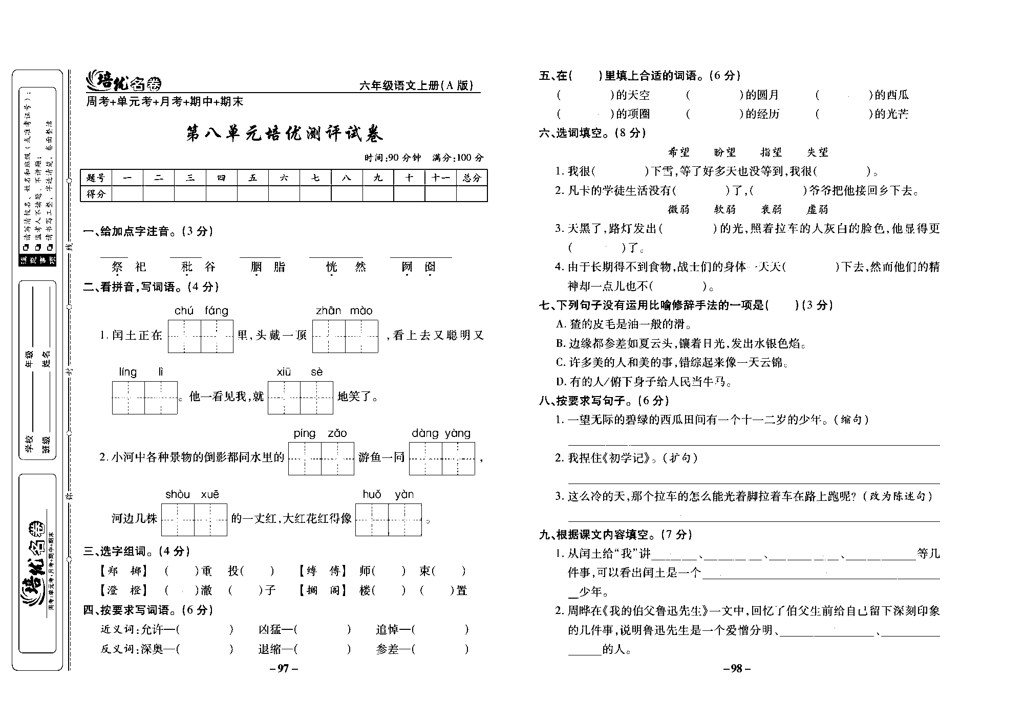 培优名卷六年级上册语文部编版去答案版_部分25.pdf