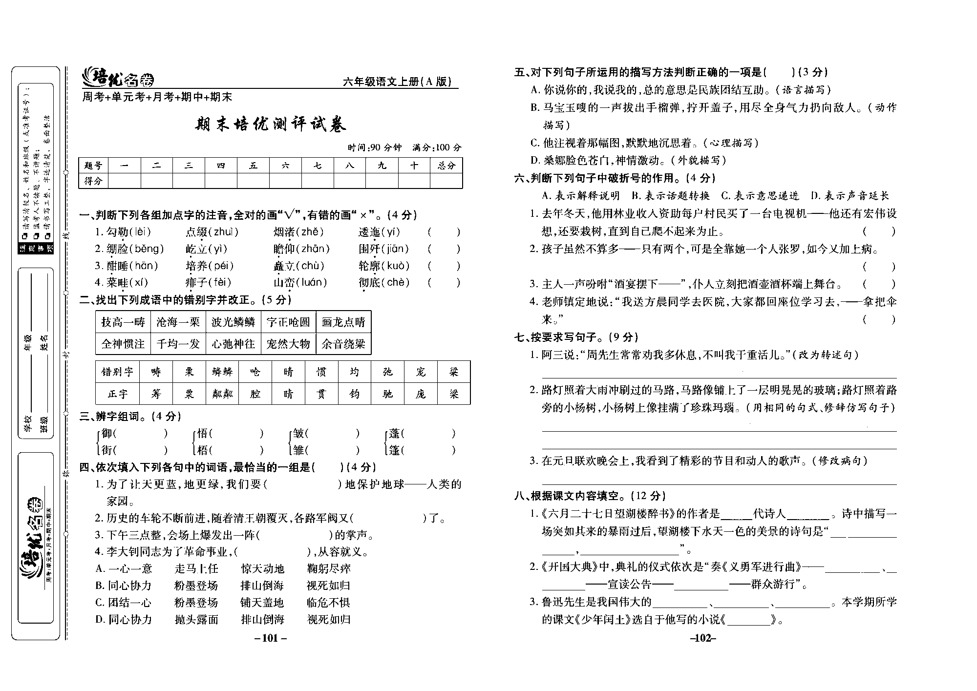 培优名卷六年级上册语文部编版去答案版_部分26.pdf