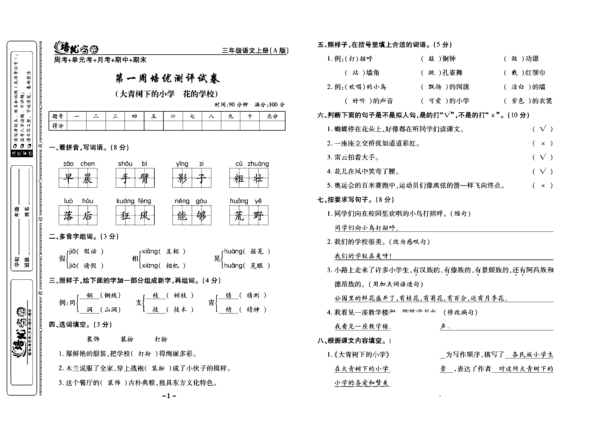 培优名卷三年级上册语文部编版教师用书(含答案)_部分1.pdf