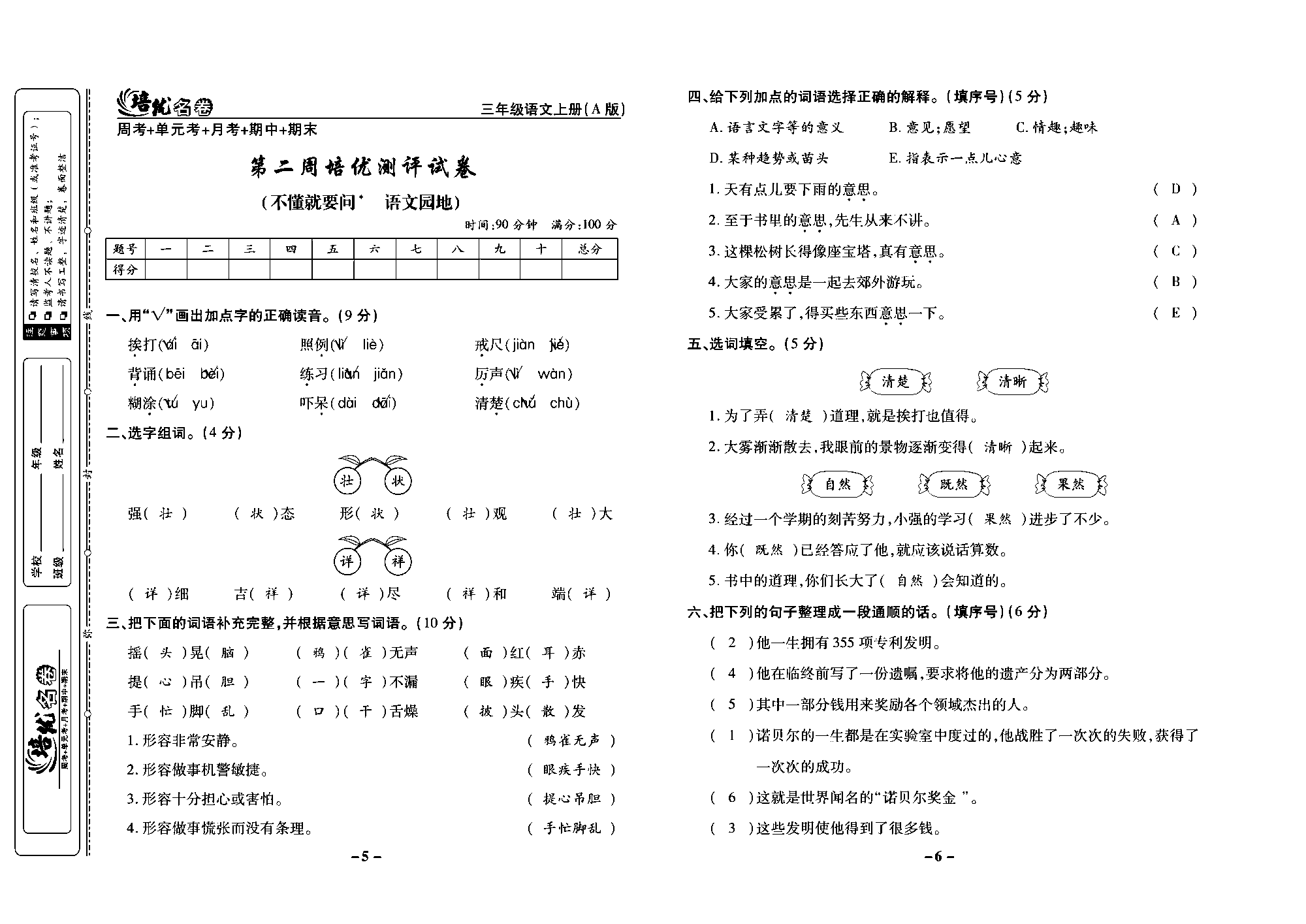 培优名卷三年级上册语文部编版教师用书(含答案)_部分2.pdf