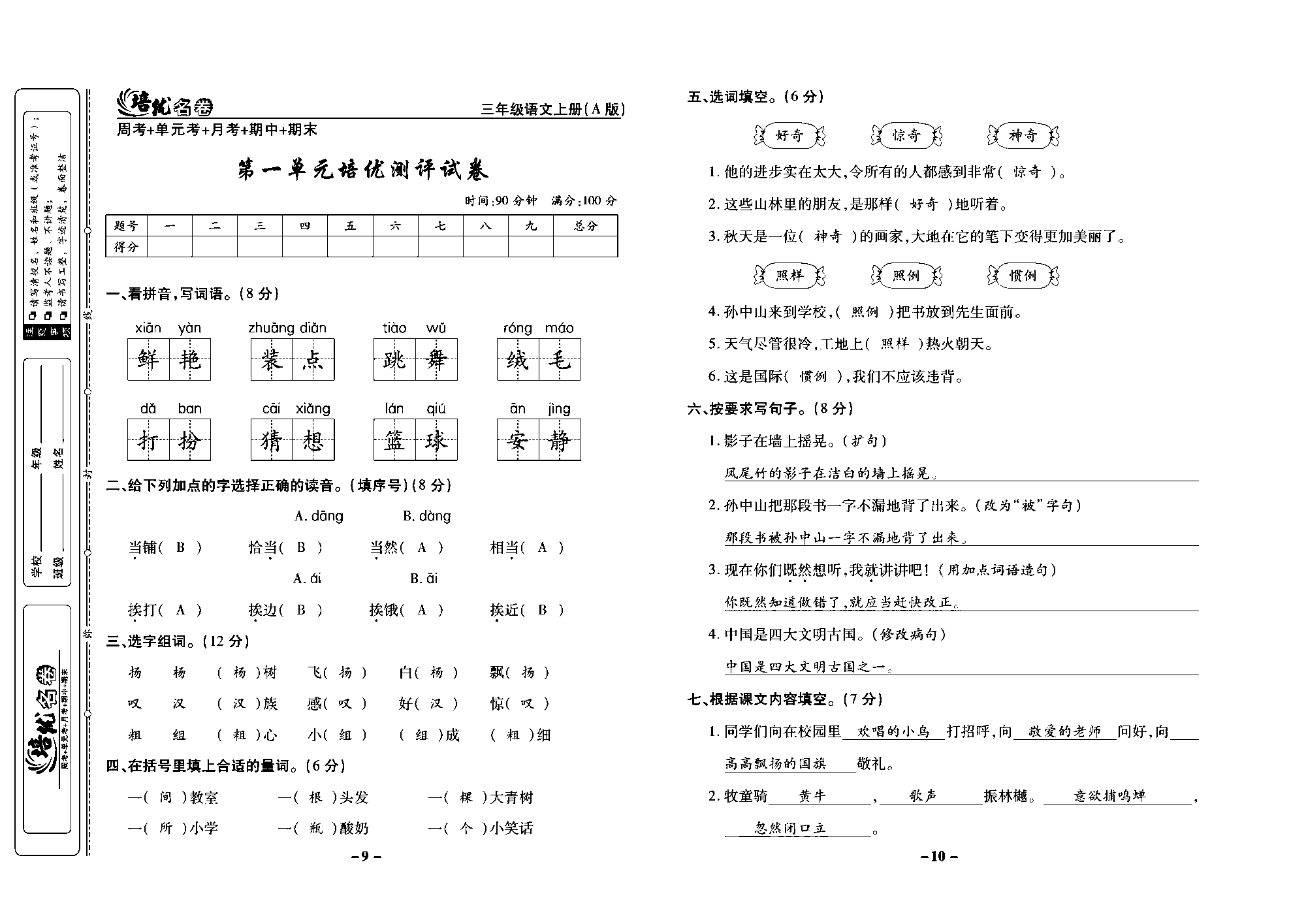 培优名卷三年级上册语文部编版教师用书(含答案)_部分3.pdf