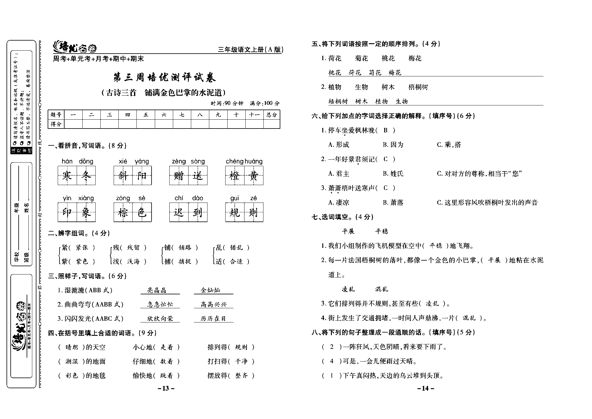 培优名卷三年级上册语文部编版教师用书(含答案)_部分4.pdf