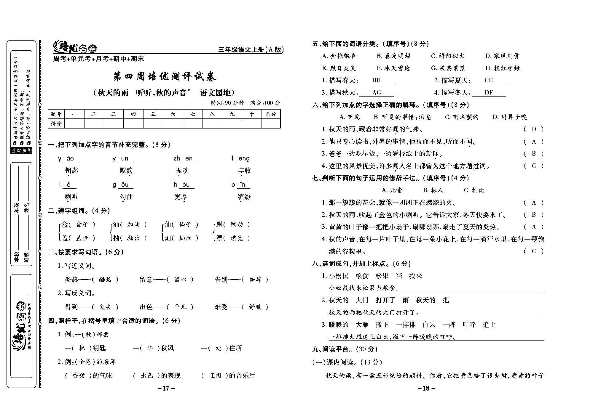 培优名卷三年级上册语文部编版教师用书(含答案)_部分5.pdf