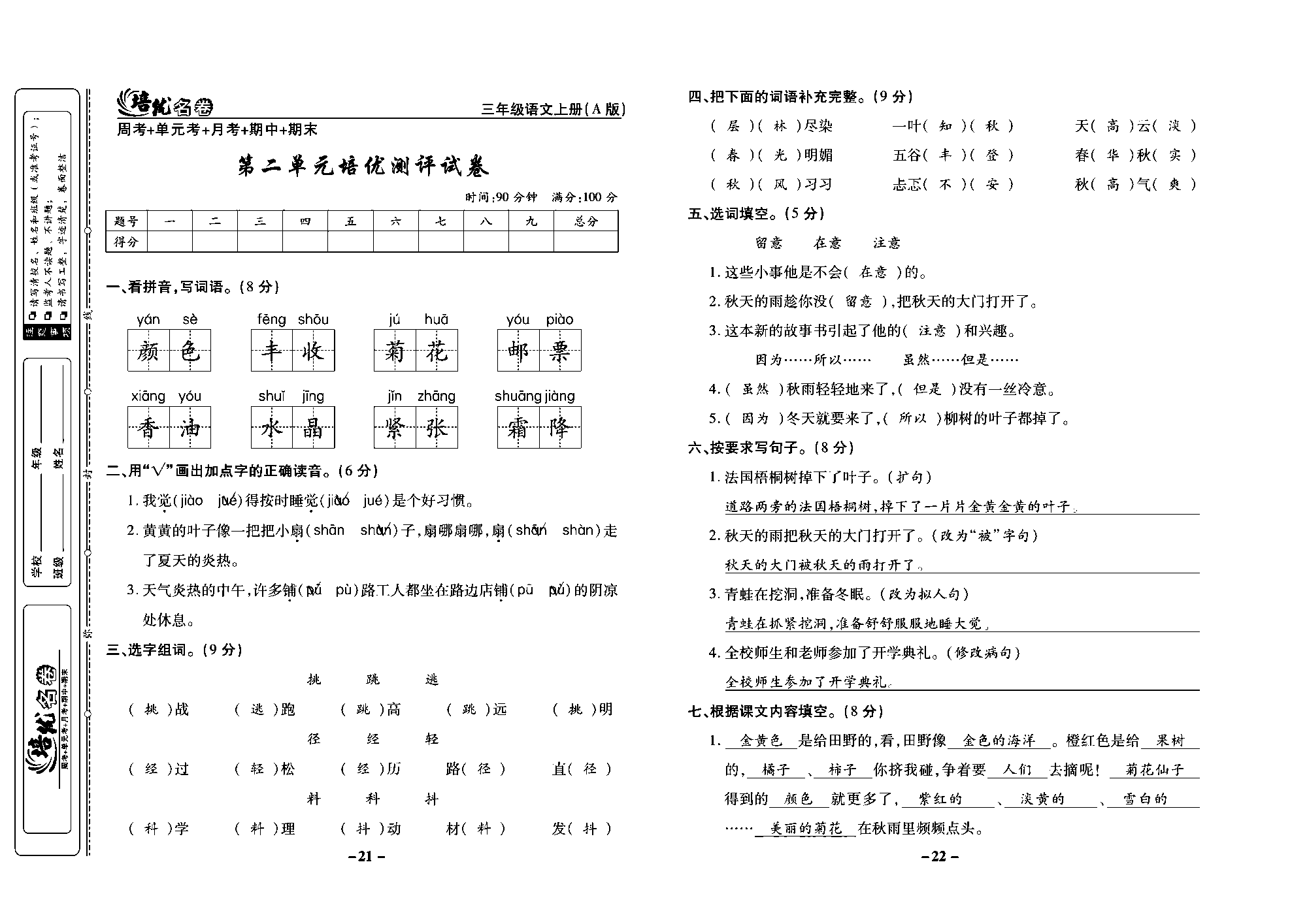 培优名卷三年级上册语文部编版教师用书(含答案)_部分6.pdf