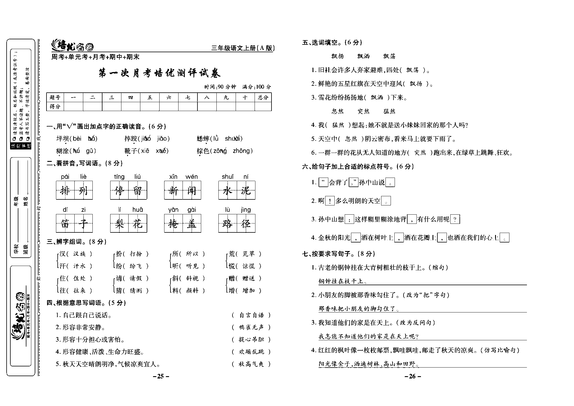 培优名卷三年级上册语文部编版教师用书(含答案)_部分7.pdf