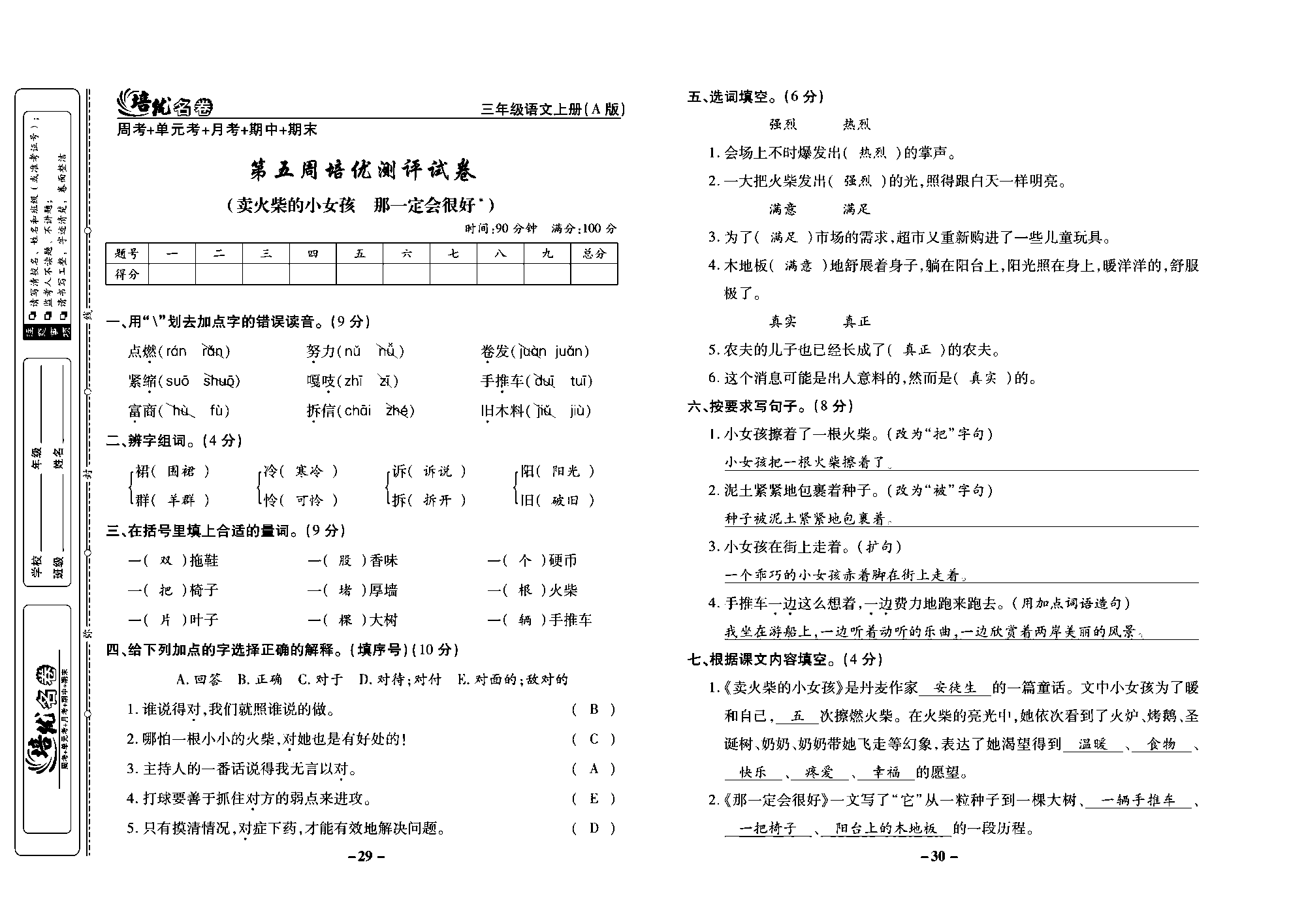 培优名卷三年级上册语文部编版教师用书(含答案)_部分8.pdf