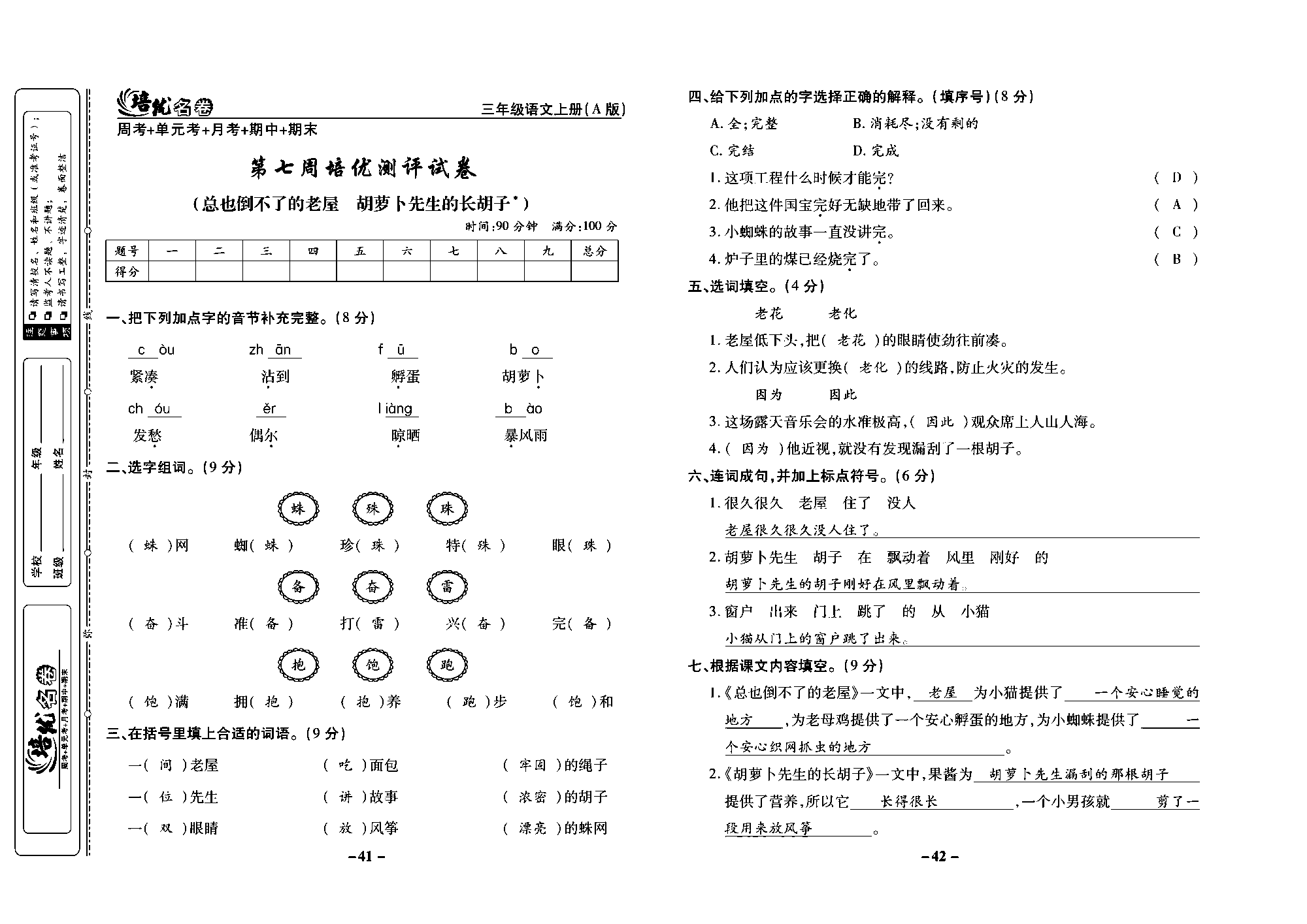 培优名卷三年级上册语文部编版教师用书(含答案)_部分11.pdf