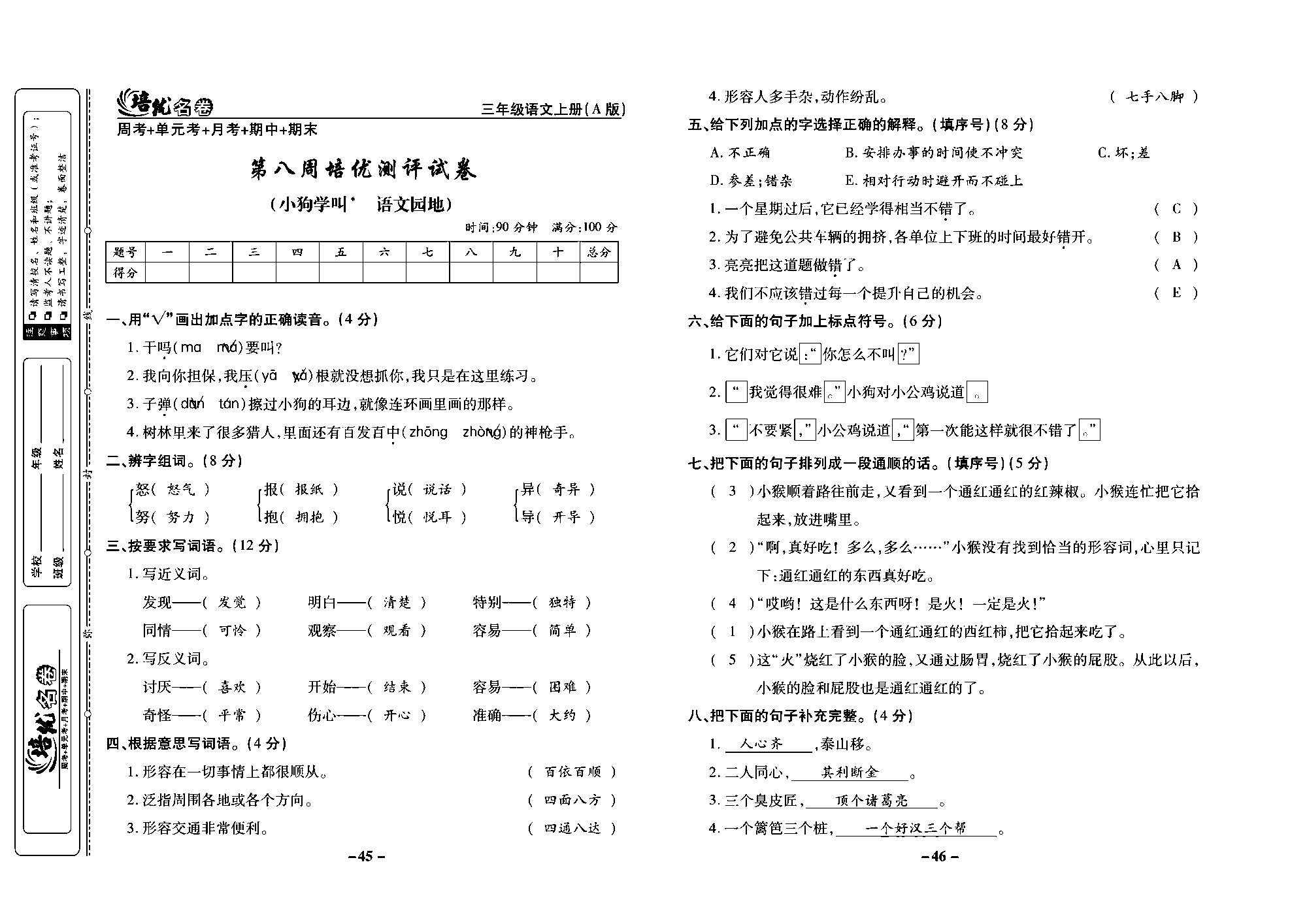 培优名卷三年级上册语文部编版教师用书(含答案)_部分12.pdf