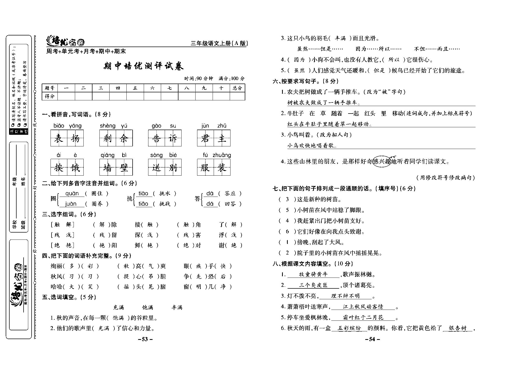 培优名卷三年级上册语文部编版教师用书(含答案)_部分14.pdf