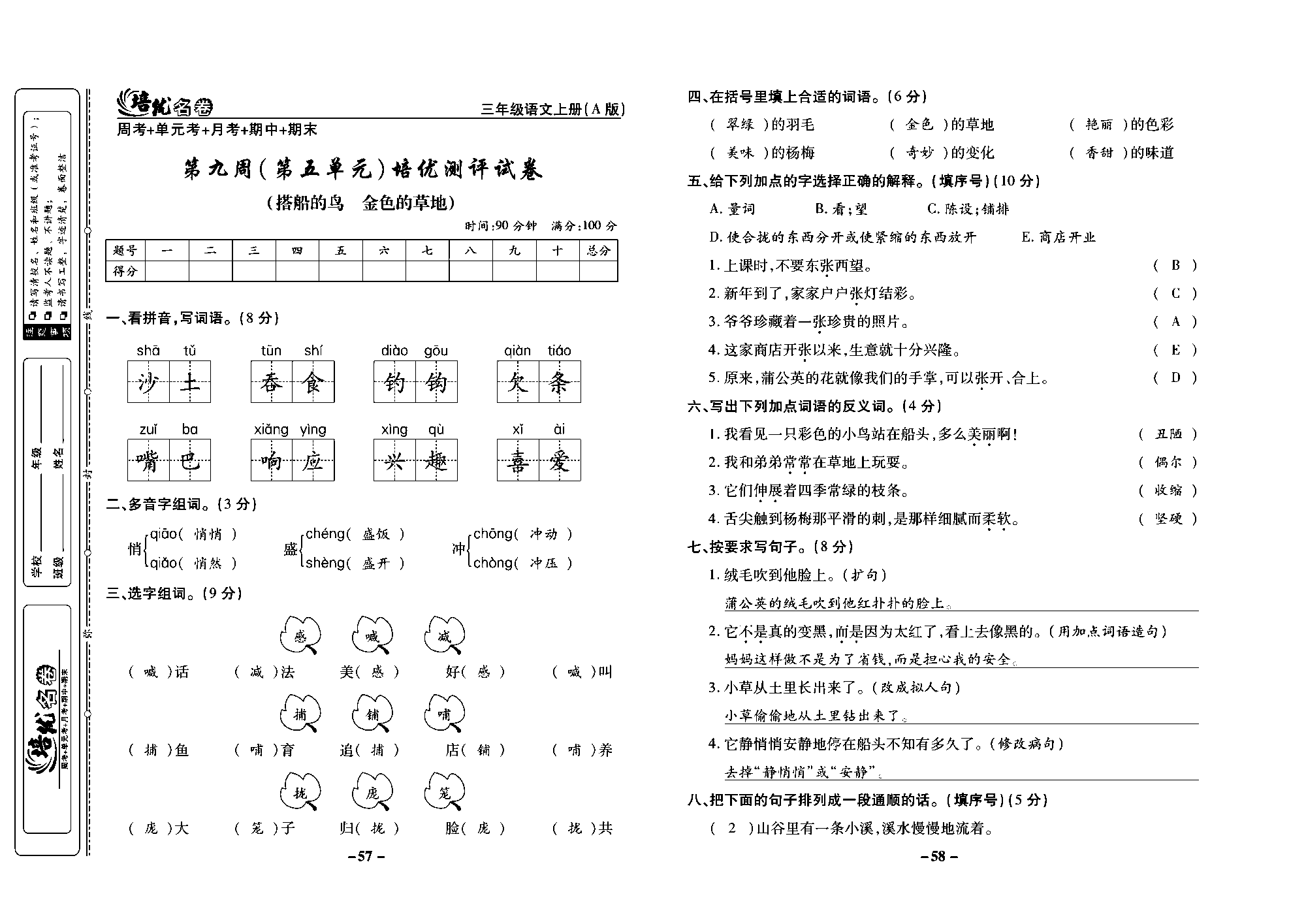 培优名卷三年级上册语文部编版教师用书(含答案)_部分15.pdf