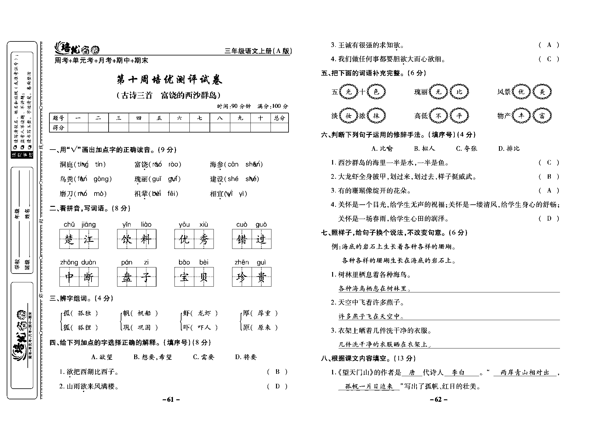 培优名卷三年级上册语文部编版教师用书(含答案)_部分16.pdf