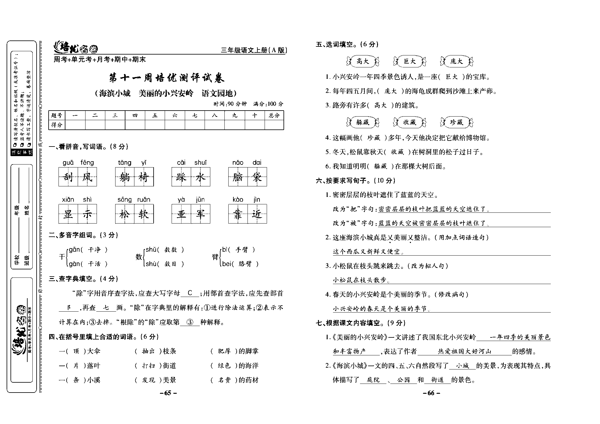 培优名卷三年级上册语文部编版教师用书(含答案)_部分17.pdf