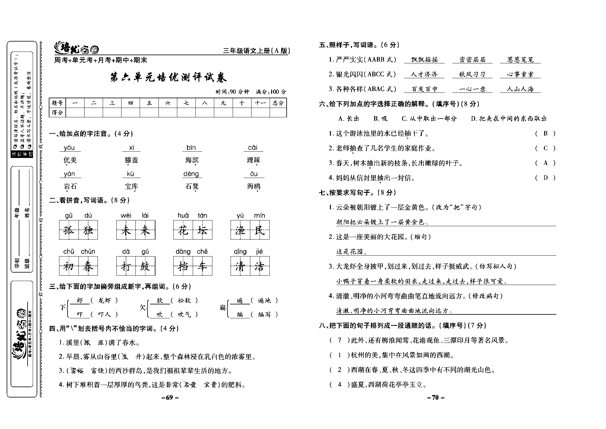 培优名卷三年级上册语文部编版教师用书(含答案)_部分18.pdf