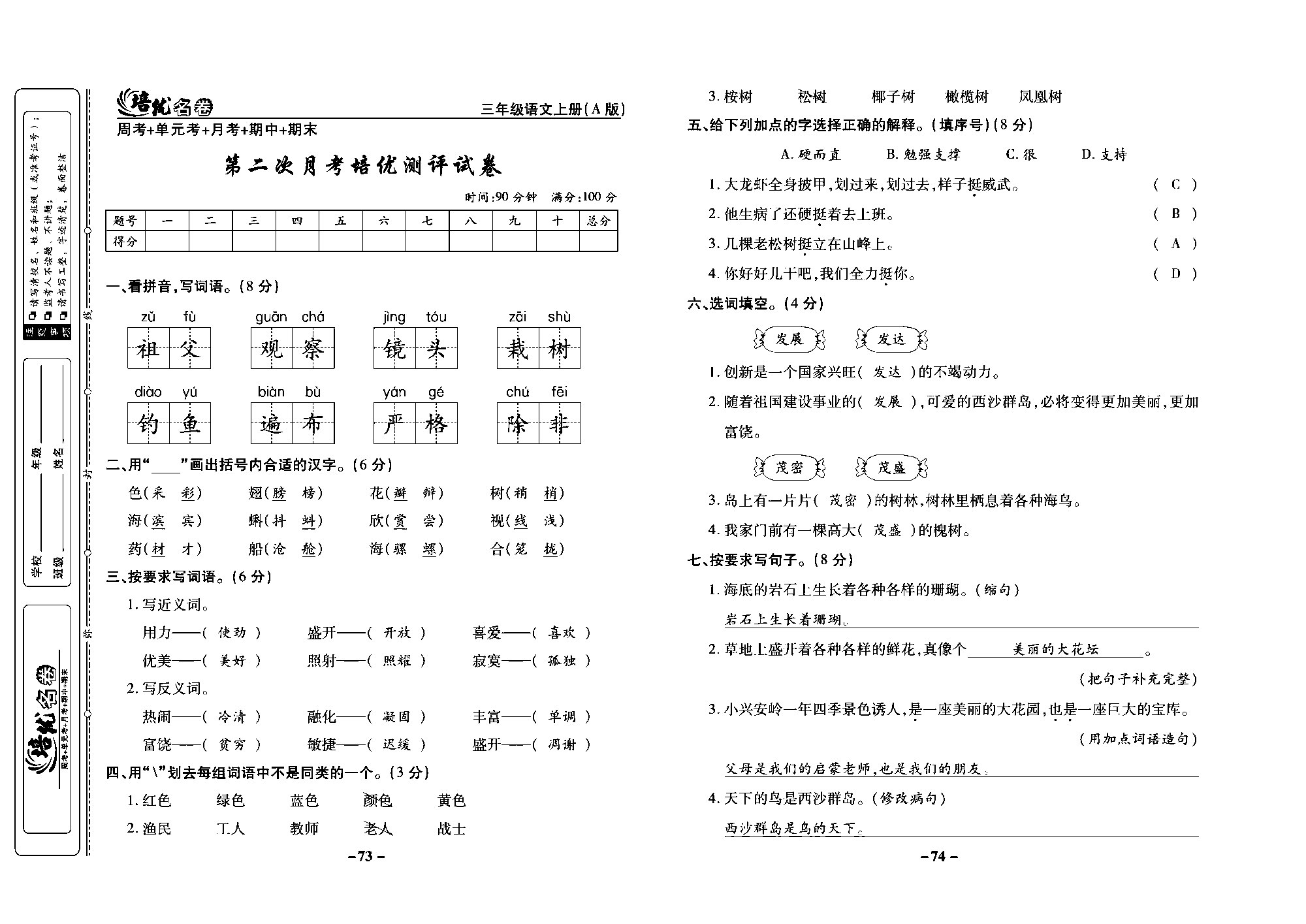 培优名卷三年级上册语文部编版教师用书(含答案)_部分19.pdf