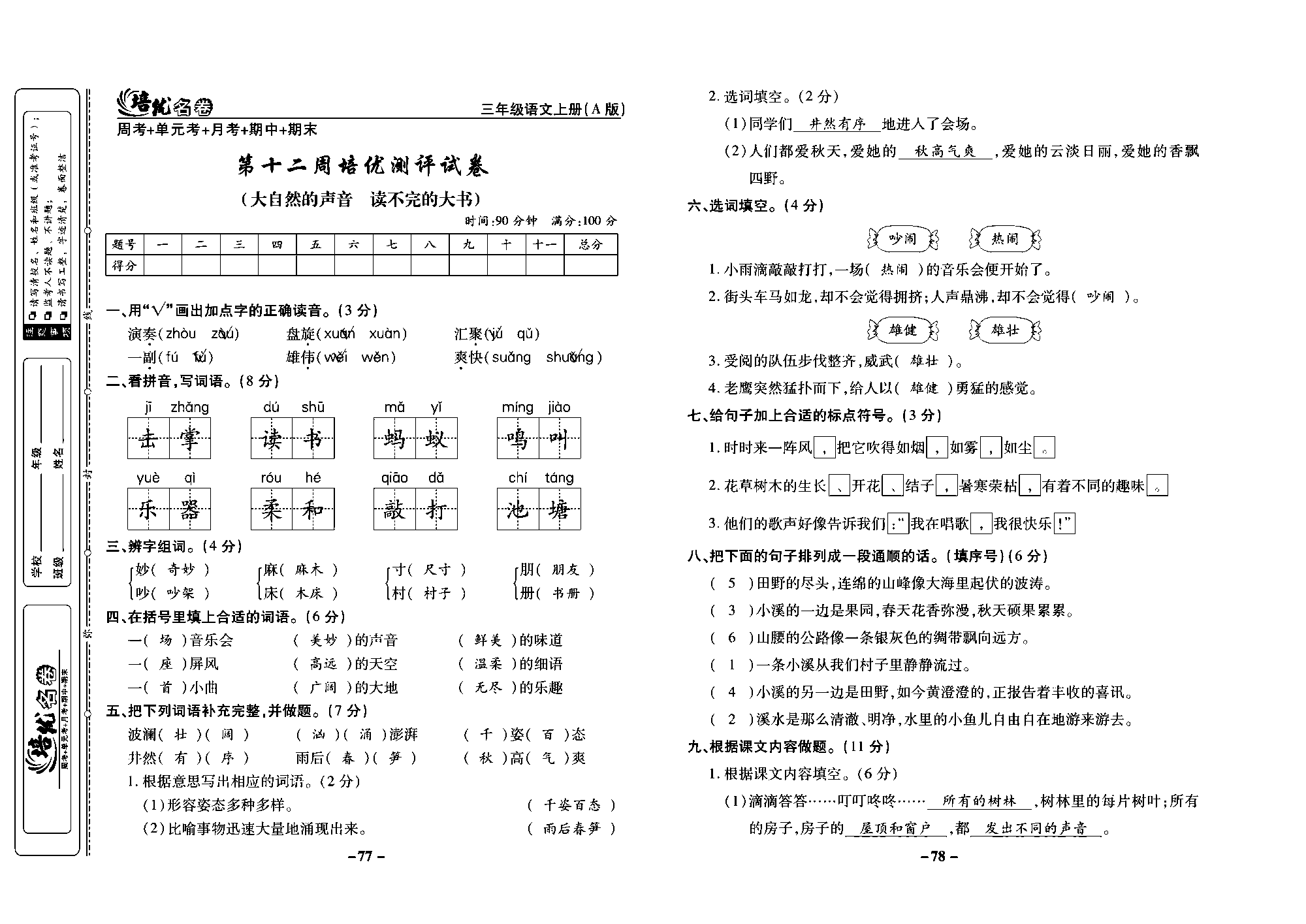 培优名卷三年级上册语文部编版教师用书(含答案)_部分20.pdf