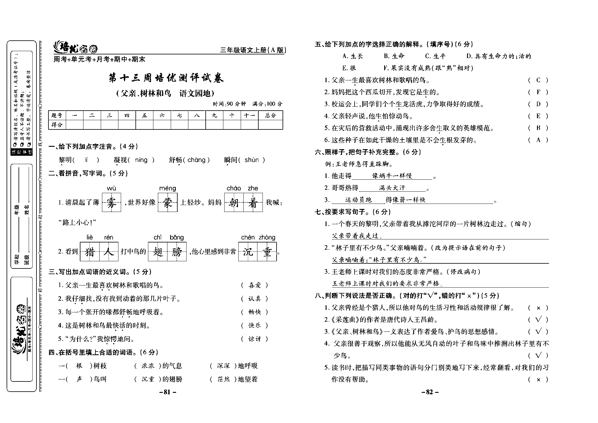 培优名卷三年级上册语文部编版教师用书(含答案)_部分21.pdf